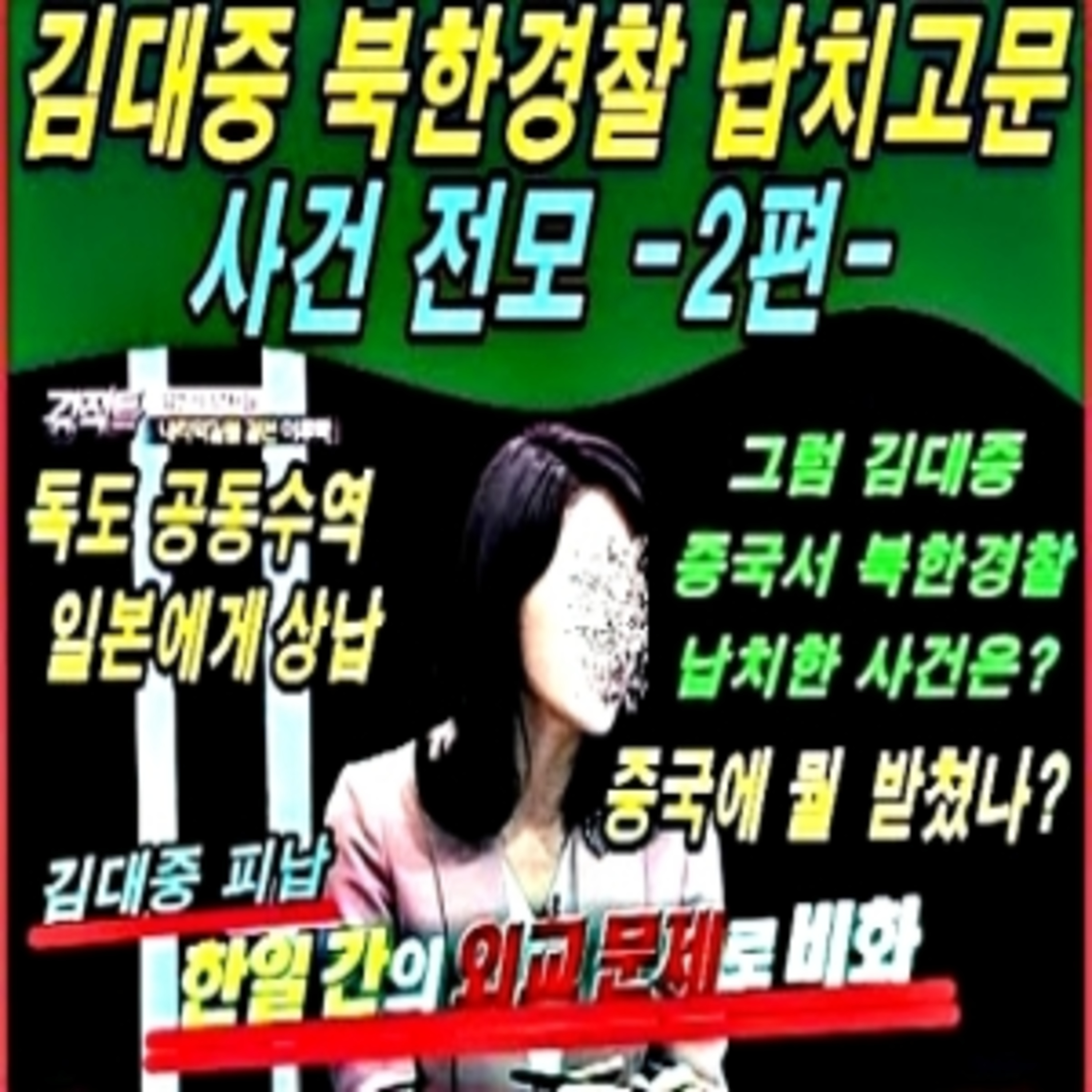 김대중 북한 경찰 납치 고문 사건 전모 2편 - 북한과 중국에 뭘 받쳤나-  episode artwork