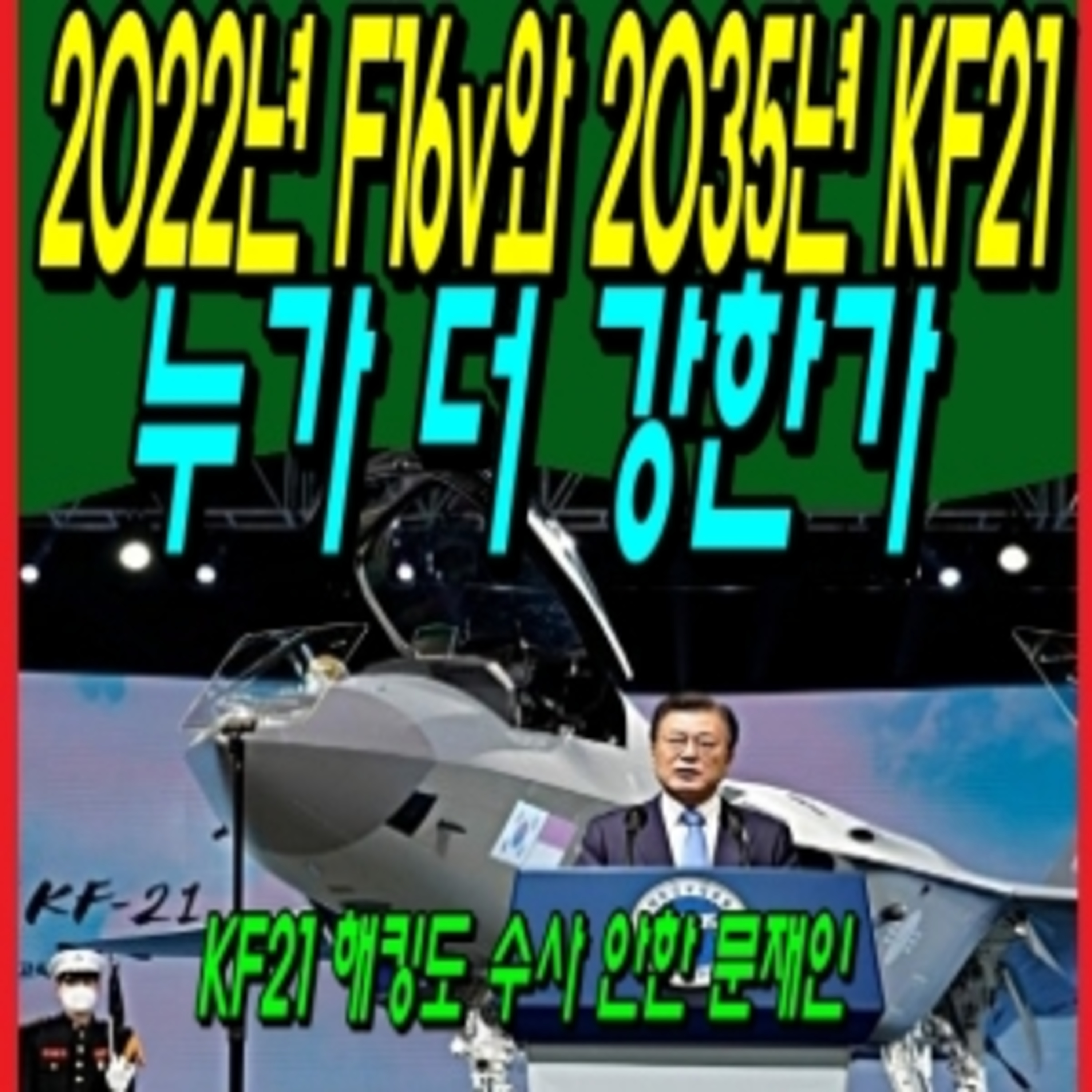 2022년 F16v와 2035년 KF21, 누가 더 강한가  episode artwork