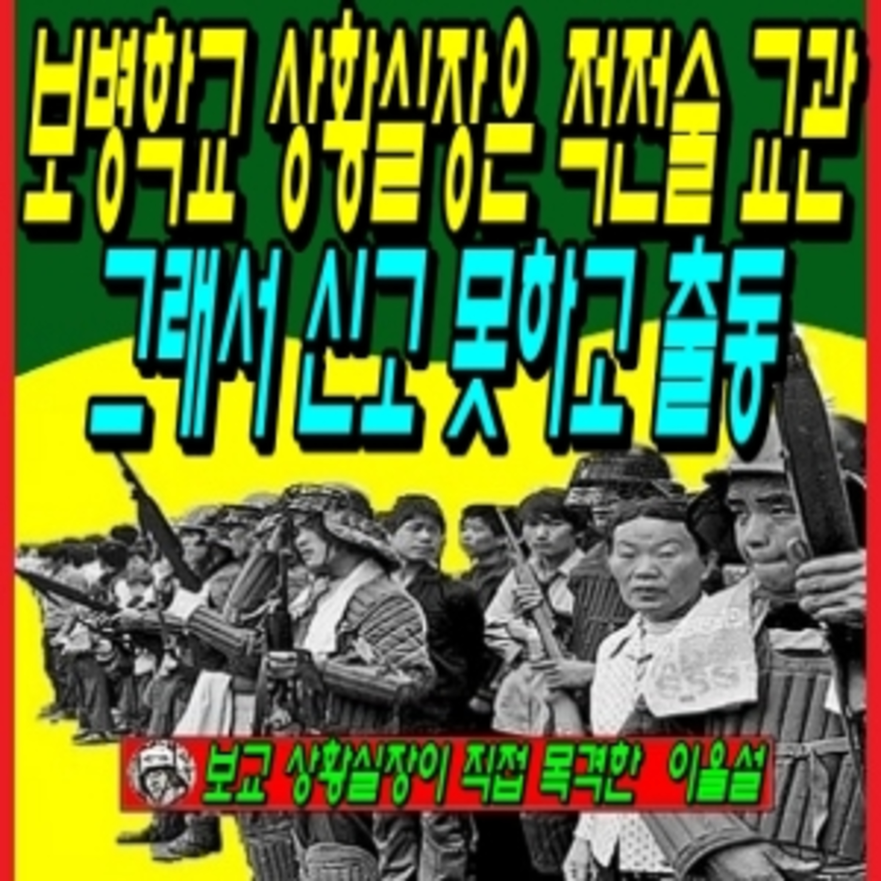보병학교 상황실장은 적전술 교관, 그래서 신고 못하고 출동 episode artwork