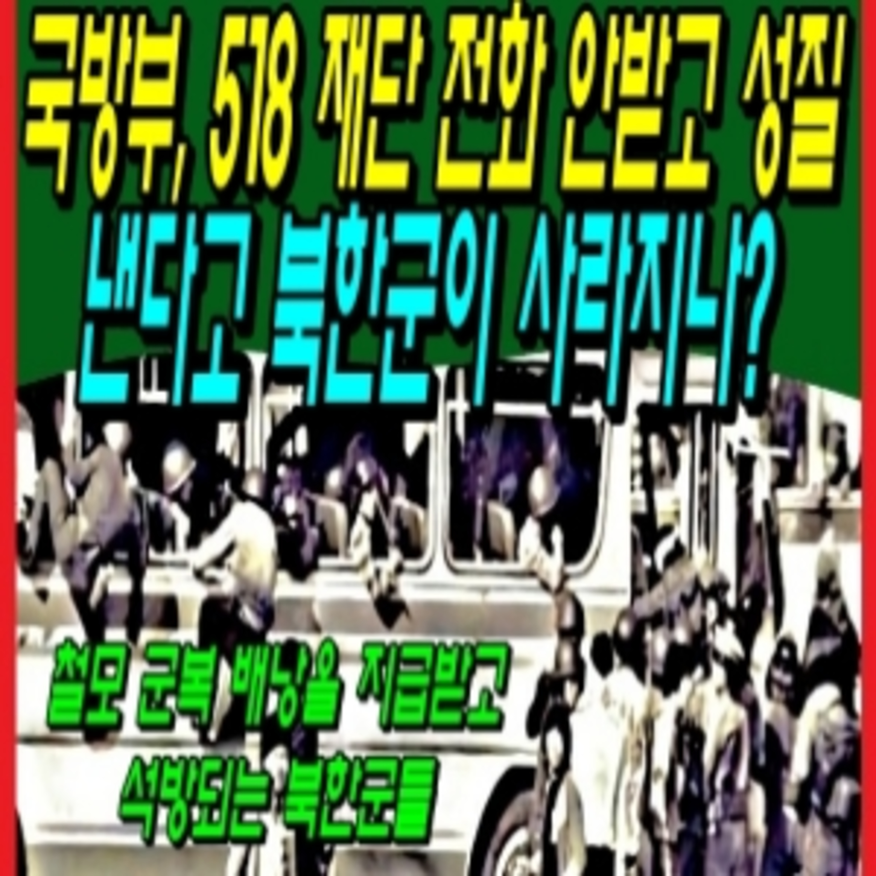 국방부, 518 재단 전화 안받고 성질 낸다고 북한군이 사라지나?  episode artwork