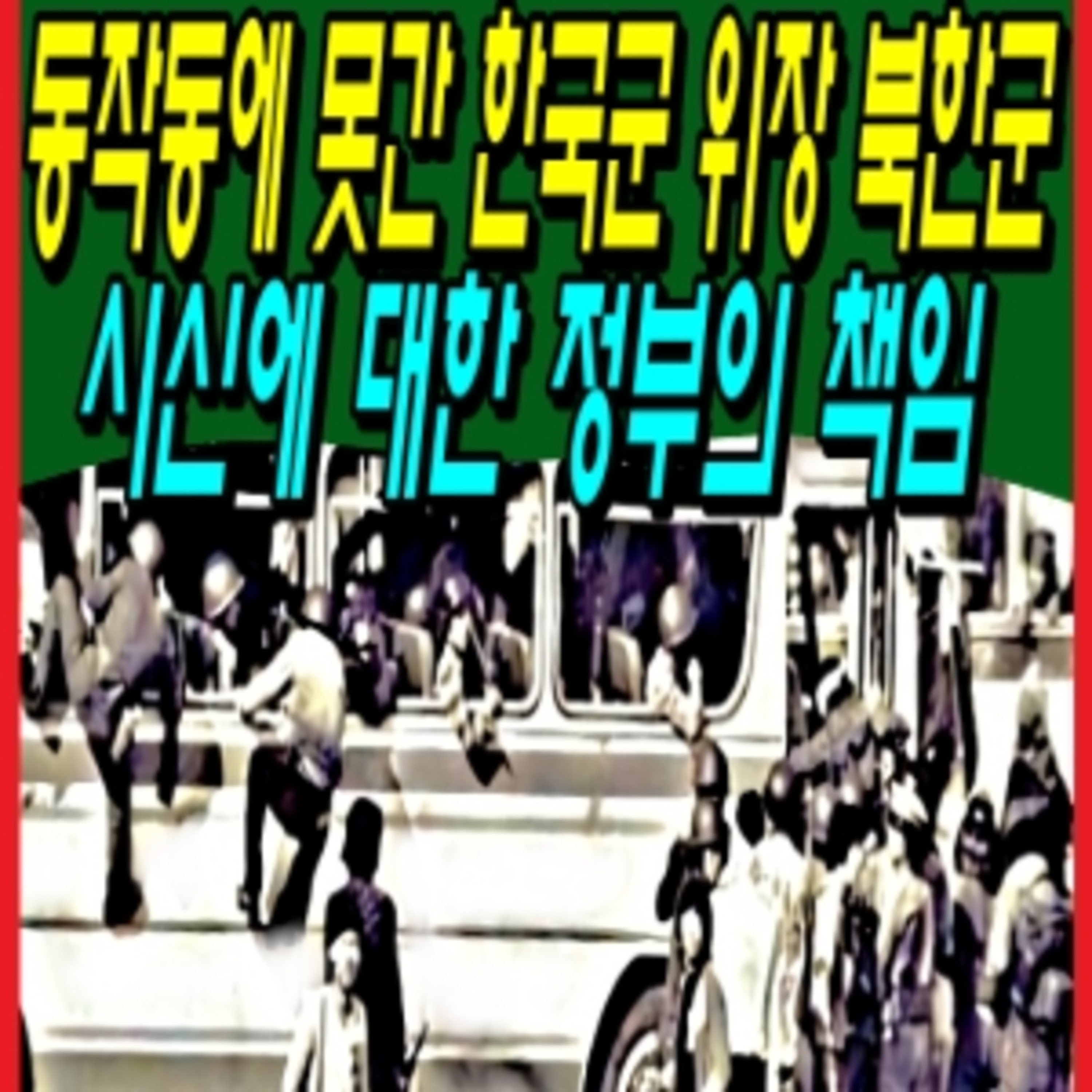 동작동에 못간 한국군 위장 북한군 시신에 대한 정부의 책임  episode artwork