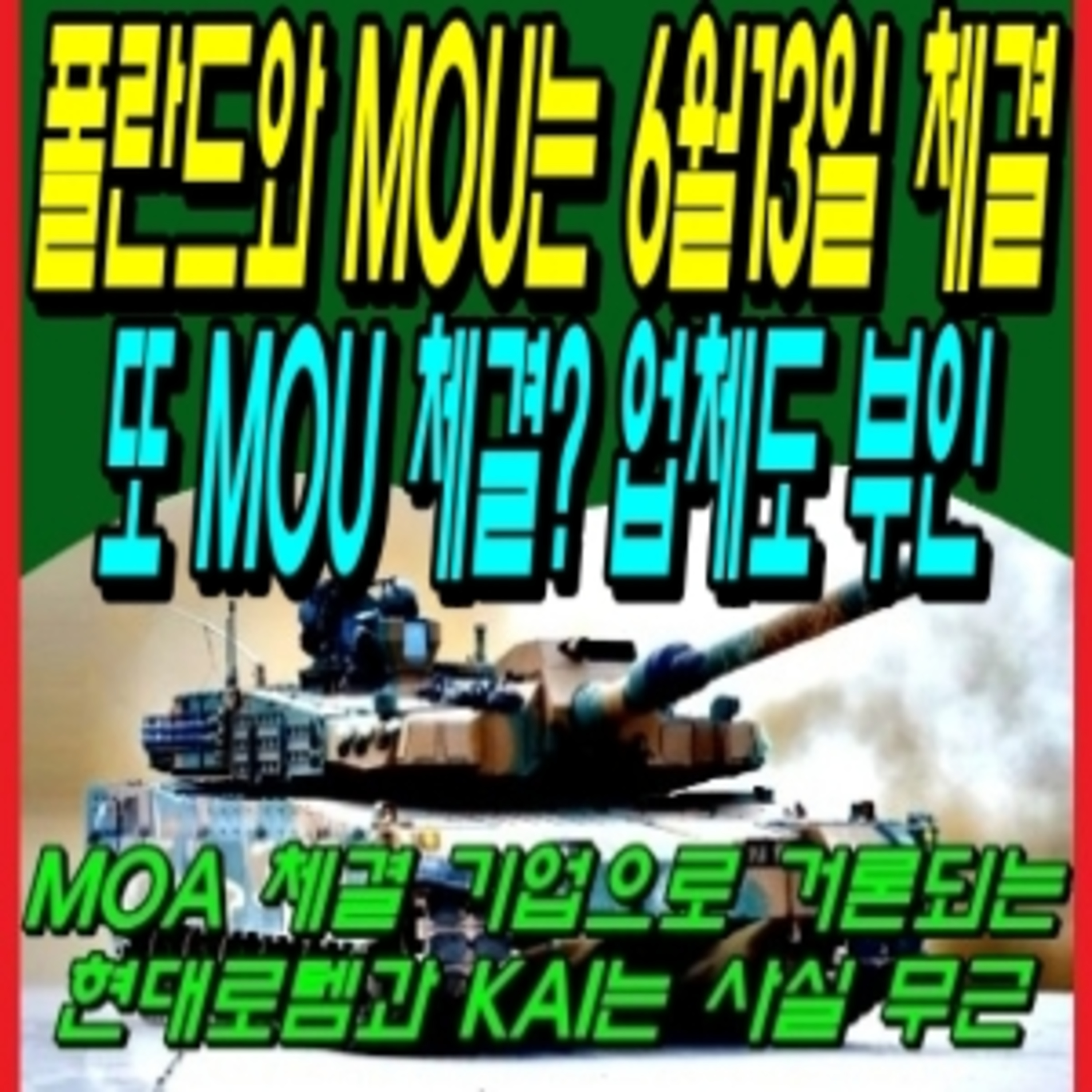폴란드와 MOU는 6월13일 체결 또 MOU 체결? 업체도 부인  episode artwork