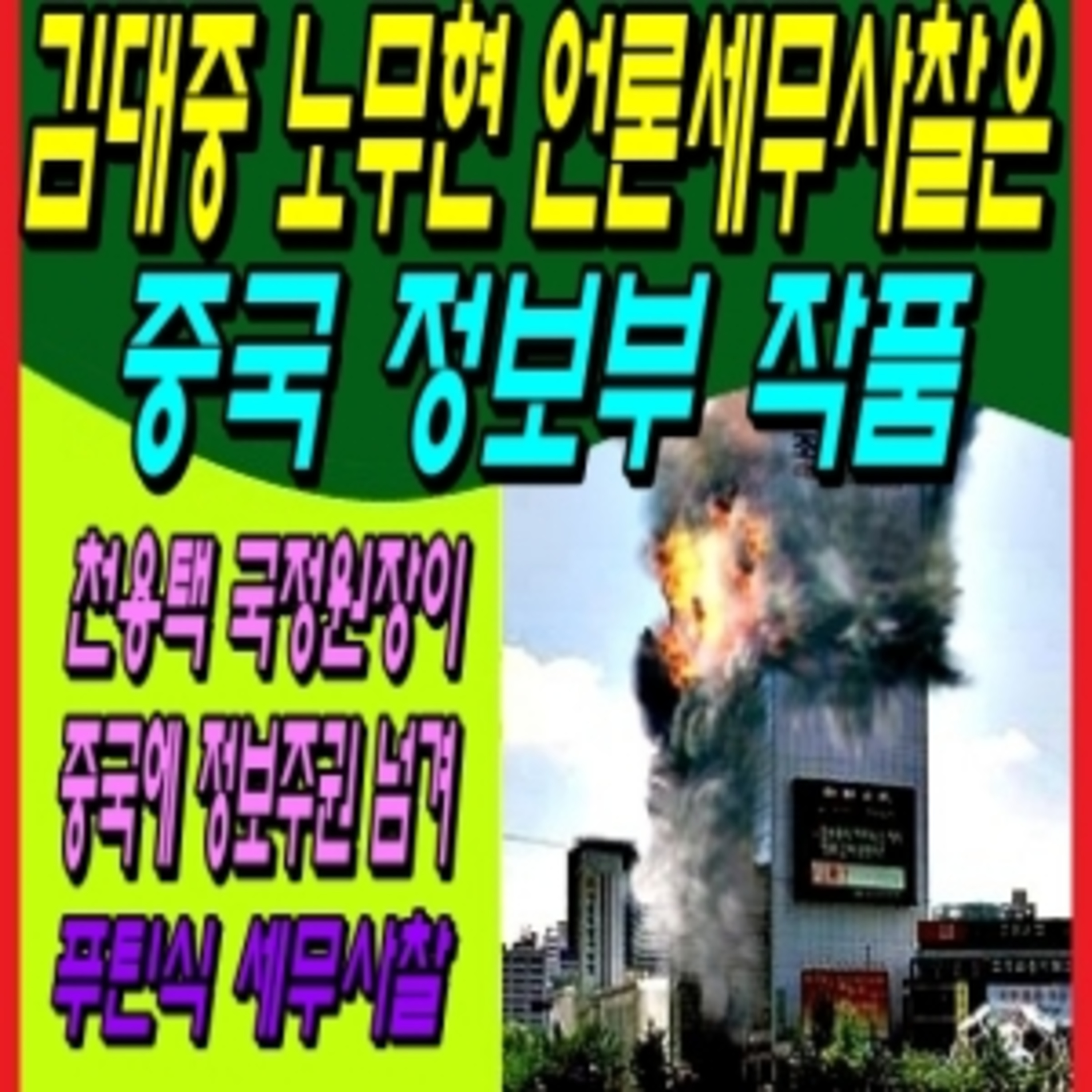 김대중 노무현 언론세무 사찰은 중국 정보부 작품 episode artwork
