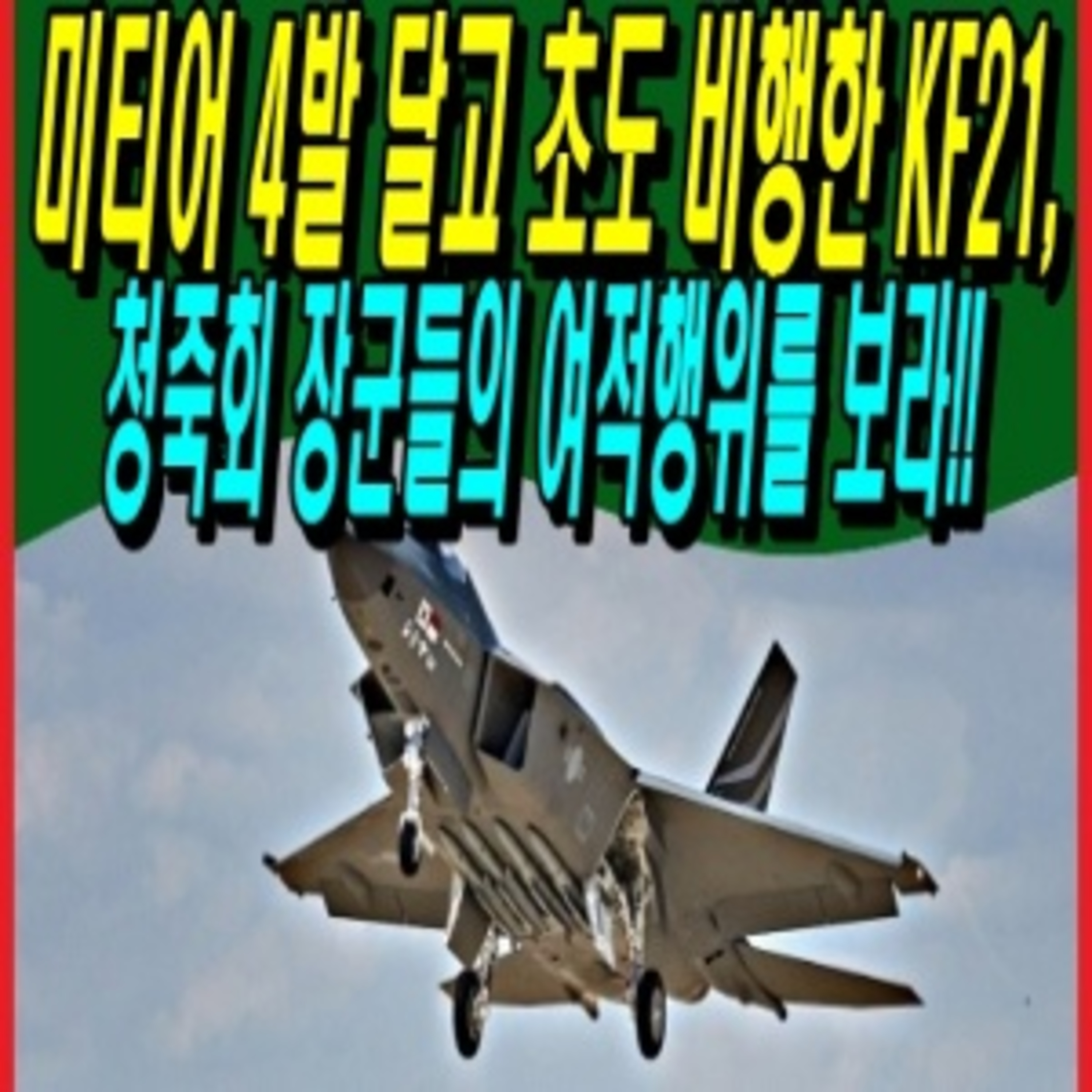 미티어 4발 달고 초도 비행한 KF21, 청죽회 장군들의 여적행위를 보라!! episode artwork