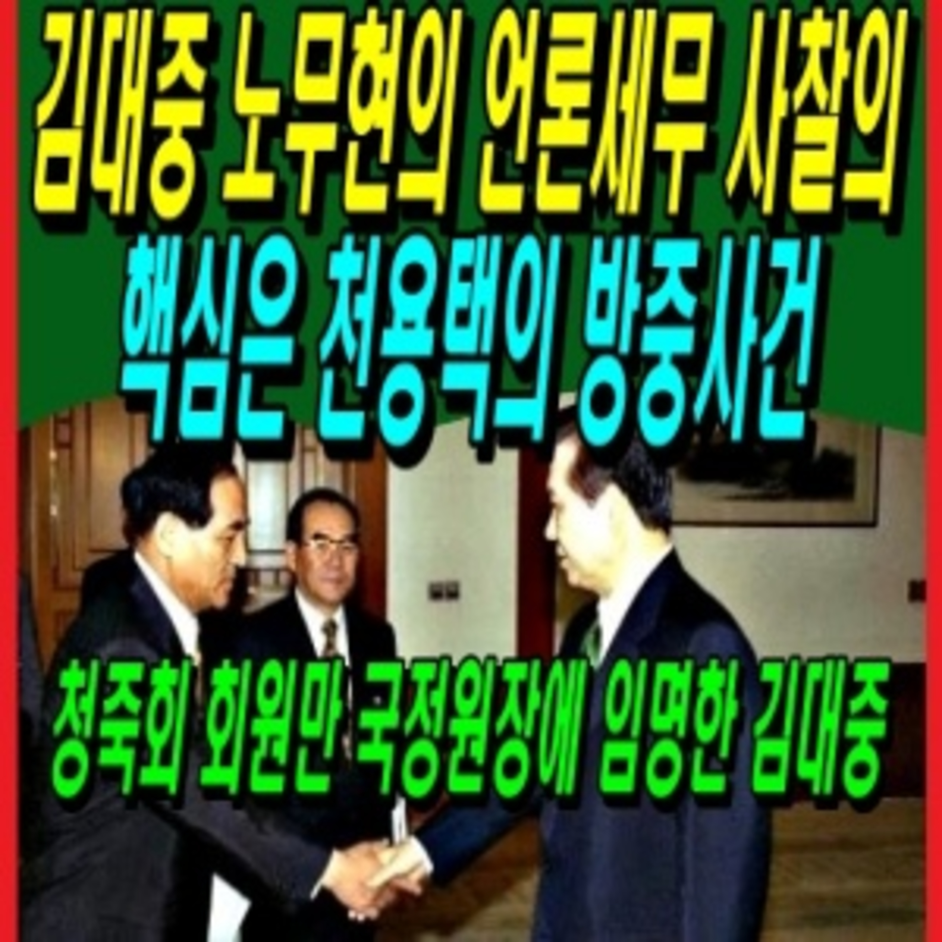 김대중 노무현 정권의 언론세무 사찰의 핵심은 천용택의 방중사건 episode artwork