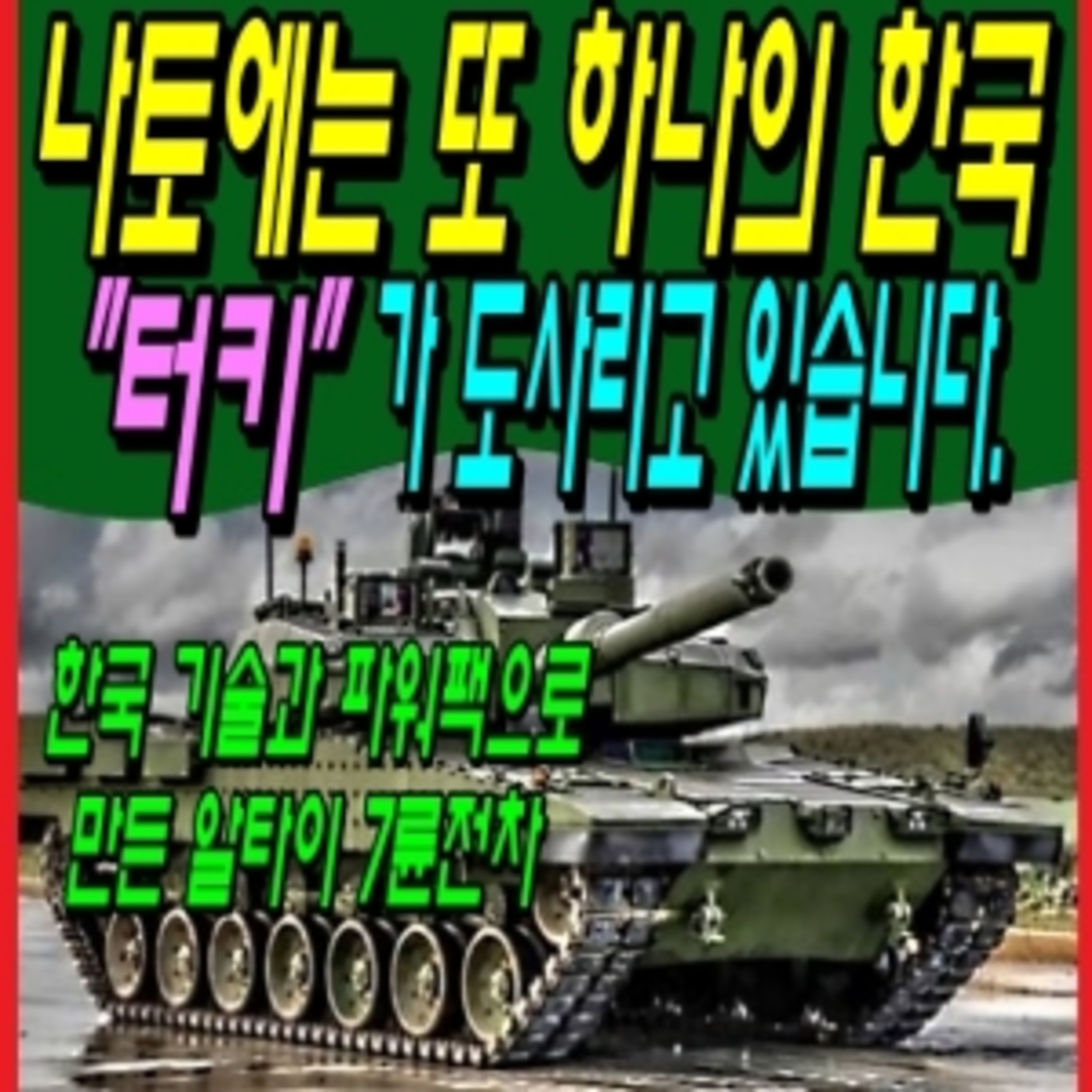 나토에는 또 하나의 한국 "터키"가 도사리고 있습니다.  episode artwork