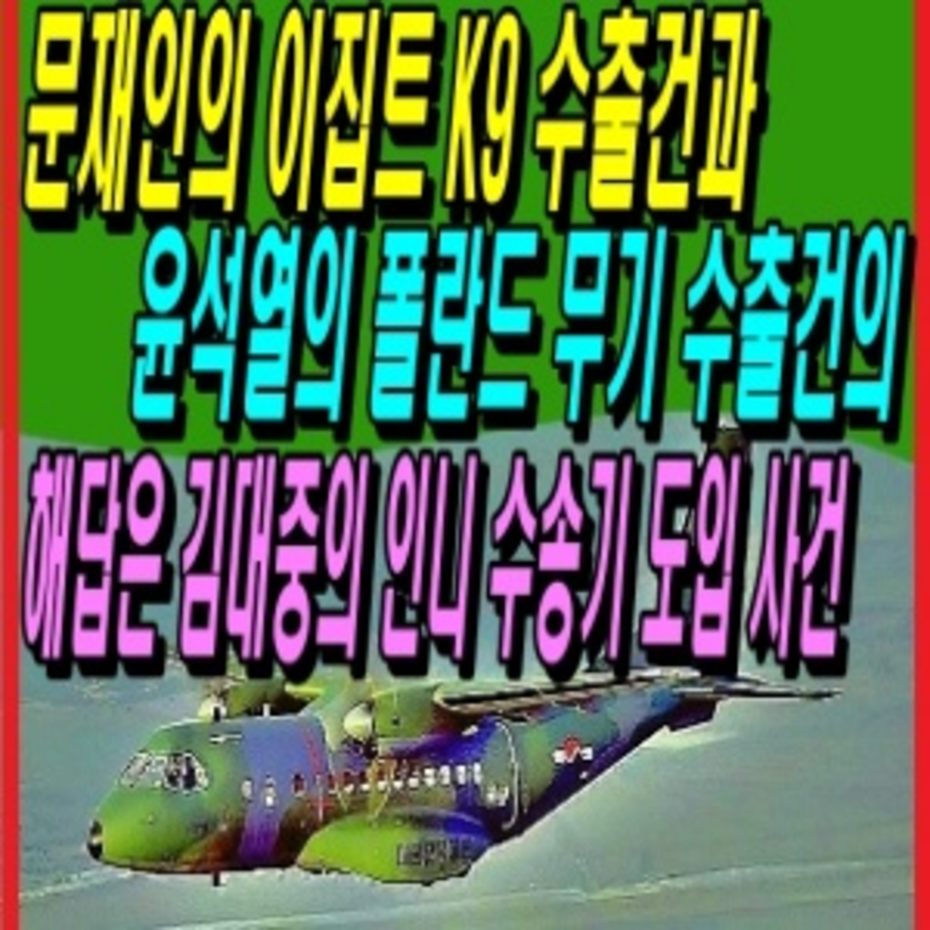 문재인의 이집트 K9 수출건과 윤석열의 폴란드 무기 수출건의 해답은 김대중의 인니 수송기 도입 사건 episode artwork