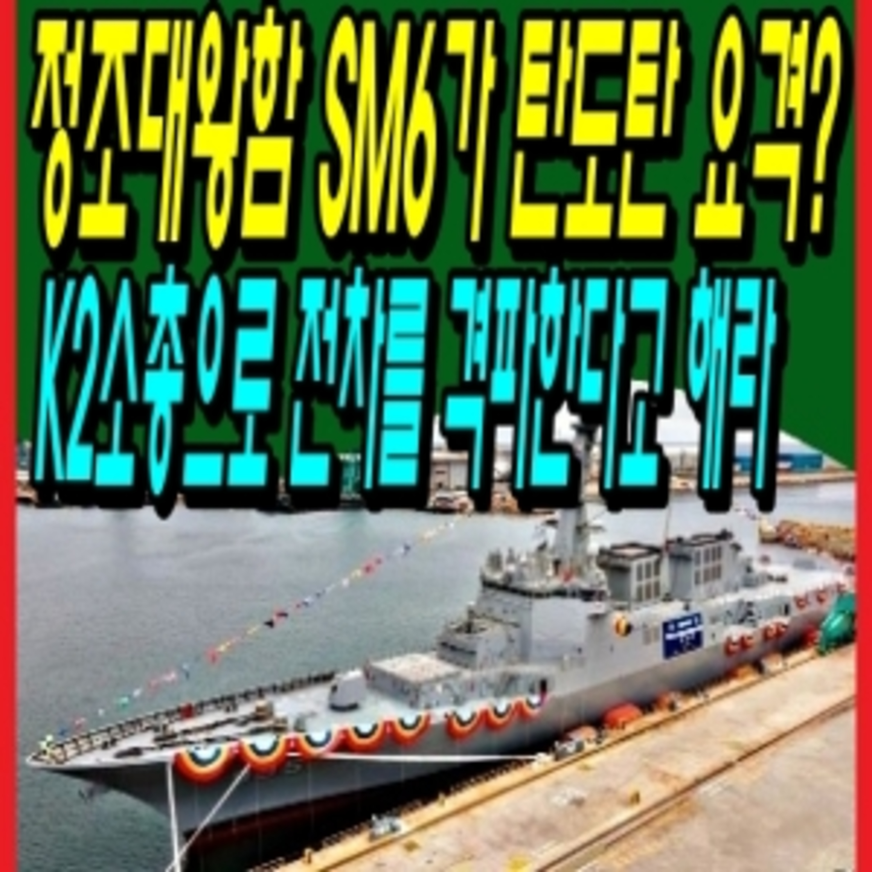 정조대왕함 SM6가 탄도탄 요격? K2소총으로 전차를 격파한다고 해라  episode artwork