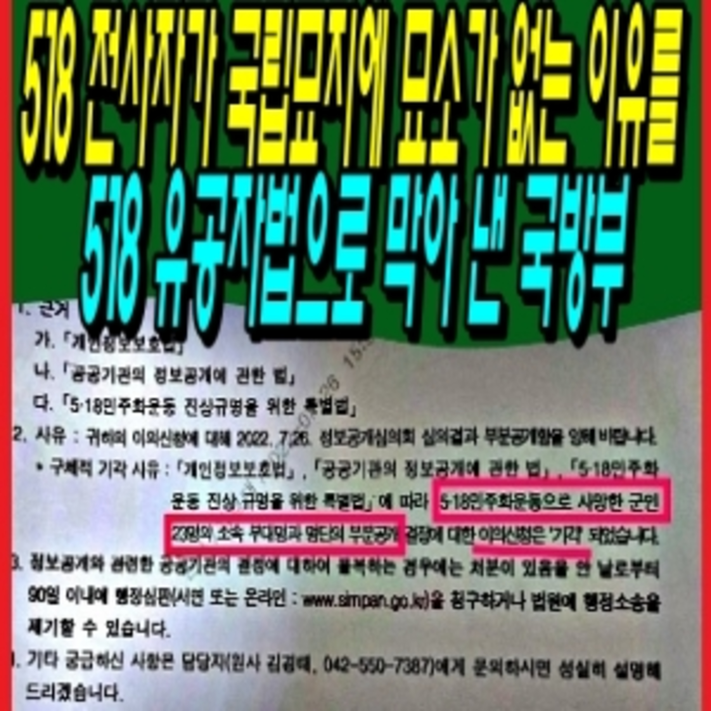 518 전사자가 국립묘지에 묘소가 없는 이유를 518 유공자법으로 막아 낸 국방부  episode artwork