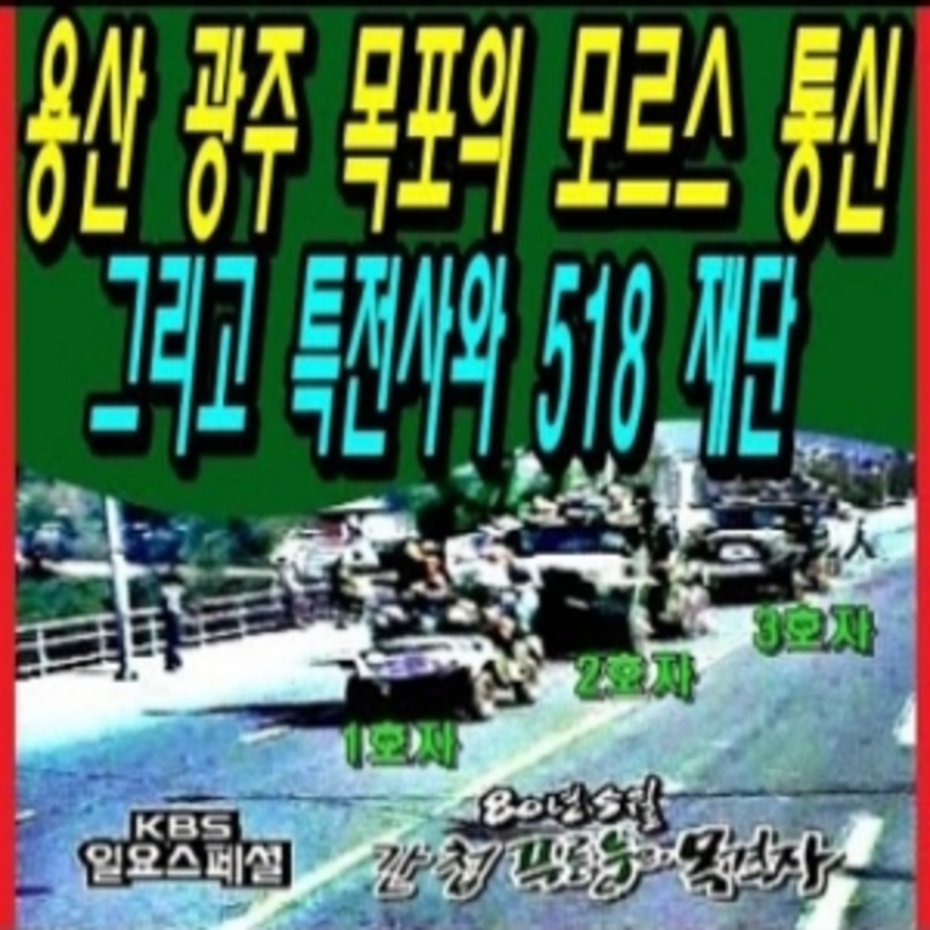 용산 광주 목포의 모르스 통신 그리고 특전사와 518 재단 episode artwork