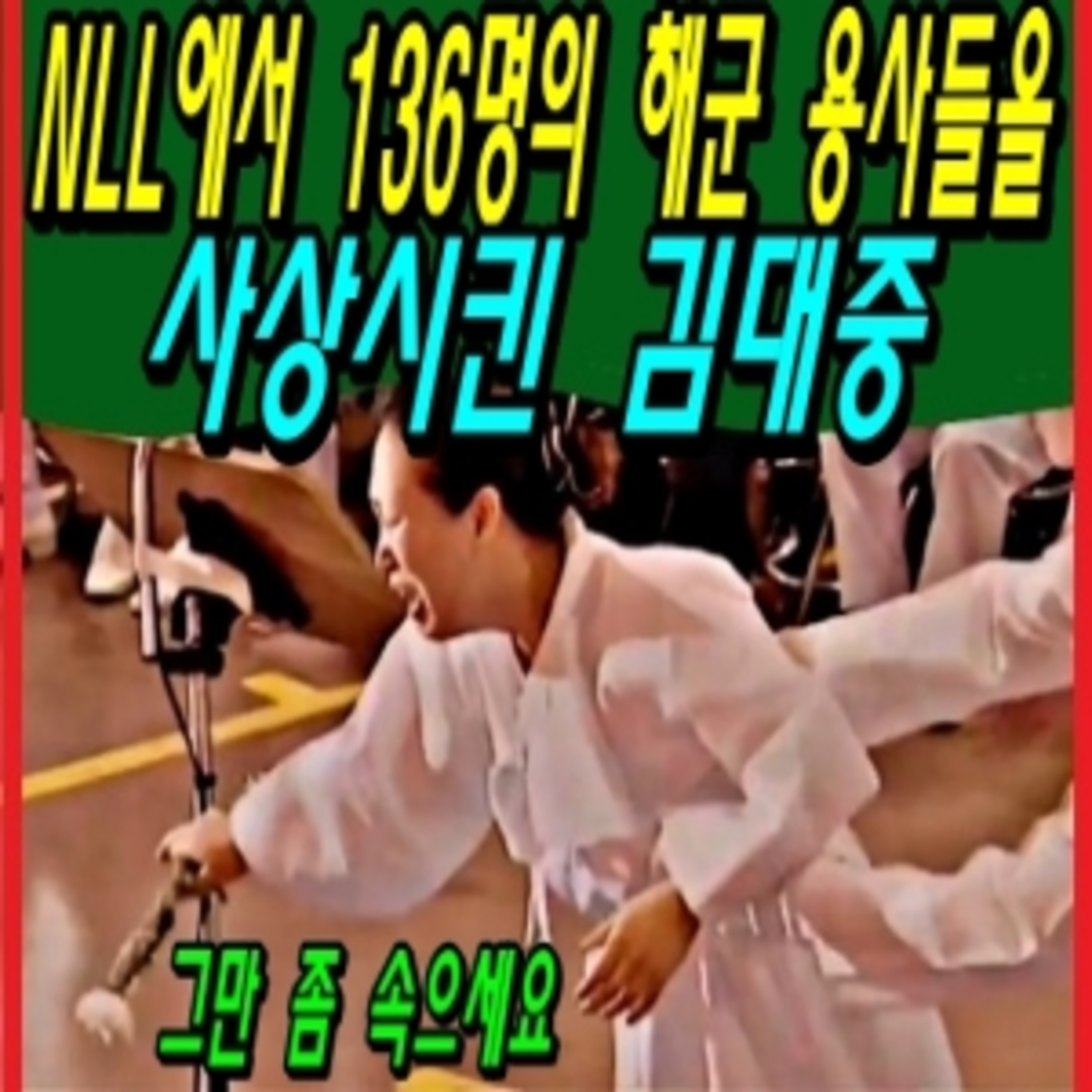 NLL에서 136명의 해군 용사들을 사상시킨 김대중 그리고 최영함의 수상한 통신두절 사건 episode artwork