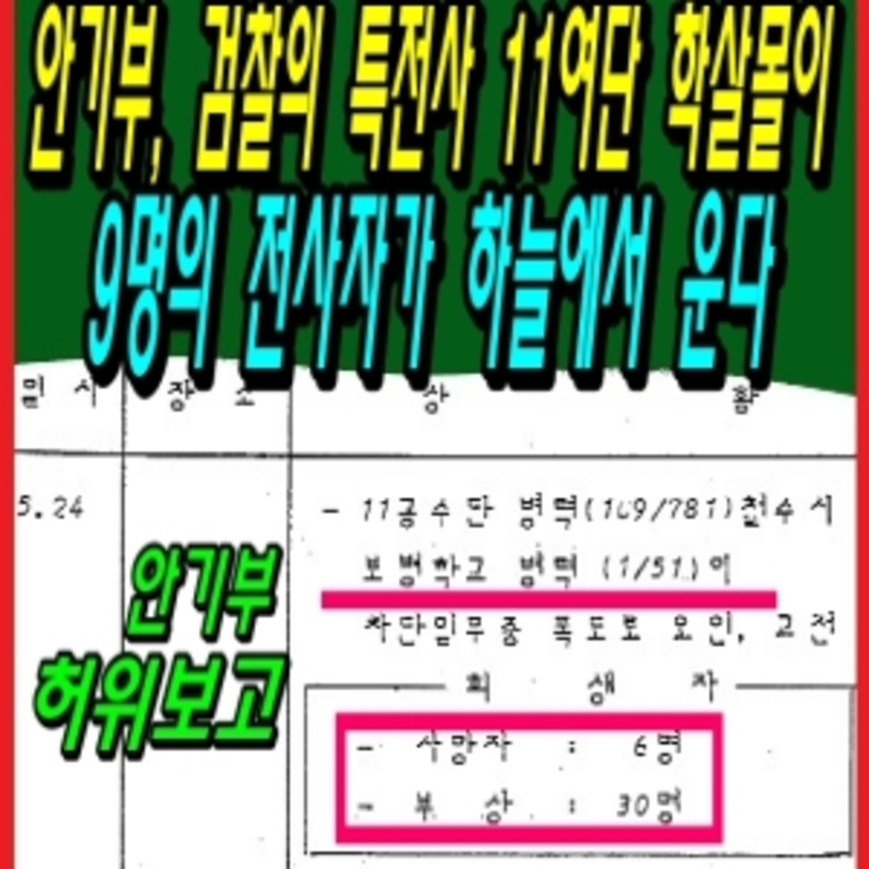 안기부, 검찰의 특전사 11여단 학살몰이, 9명의 전사자가 하늘에서 운다  episode artwork