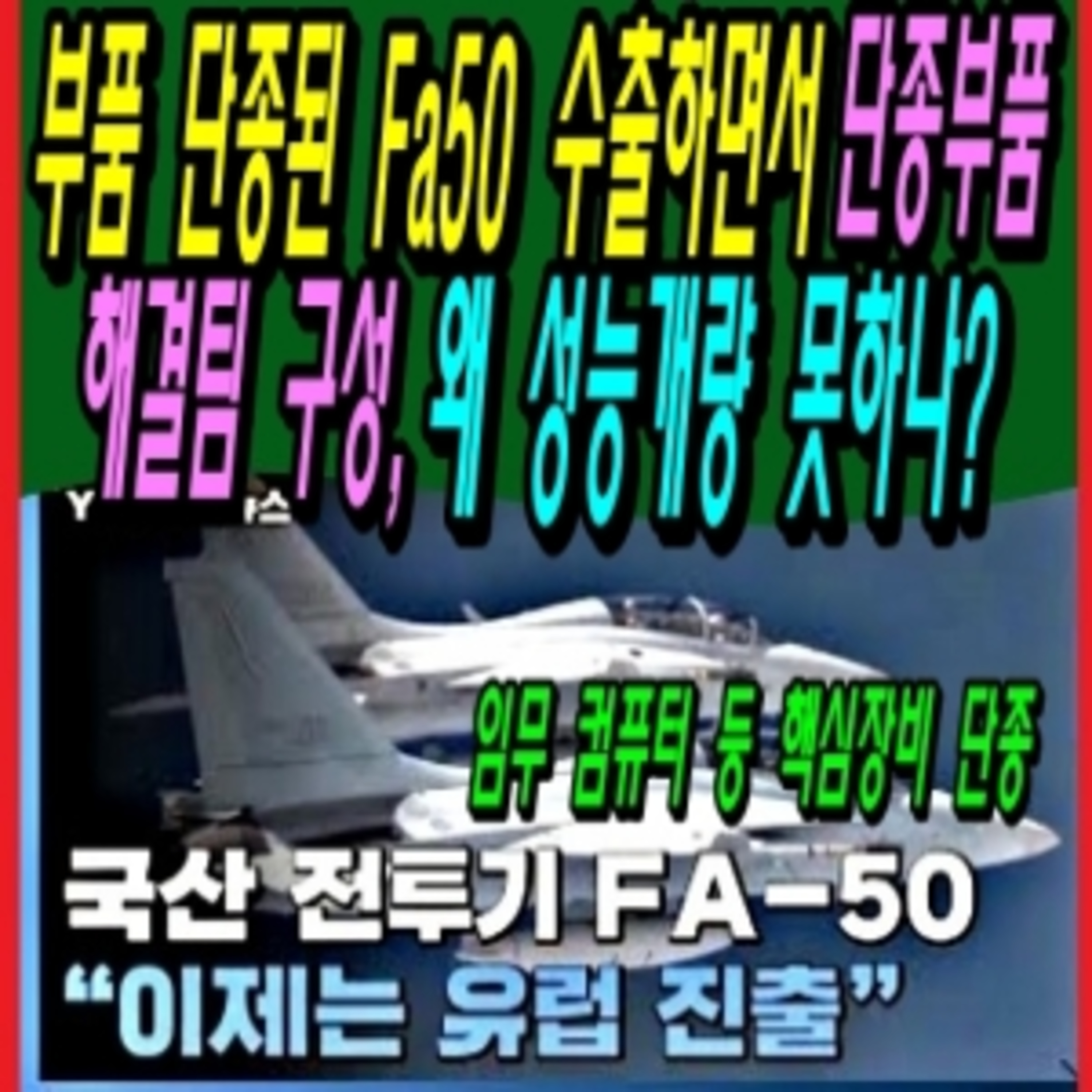 부품 단종된 Fa50수출하면서 단종부품 해결팀 구성, 왜 성능개량 못하나?  episode artwork