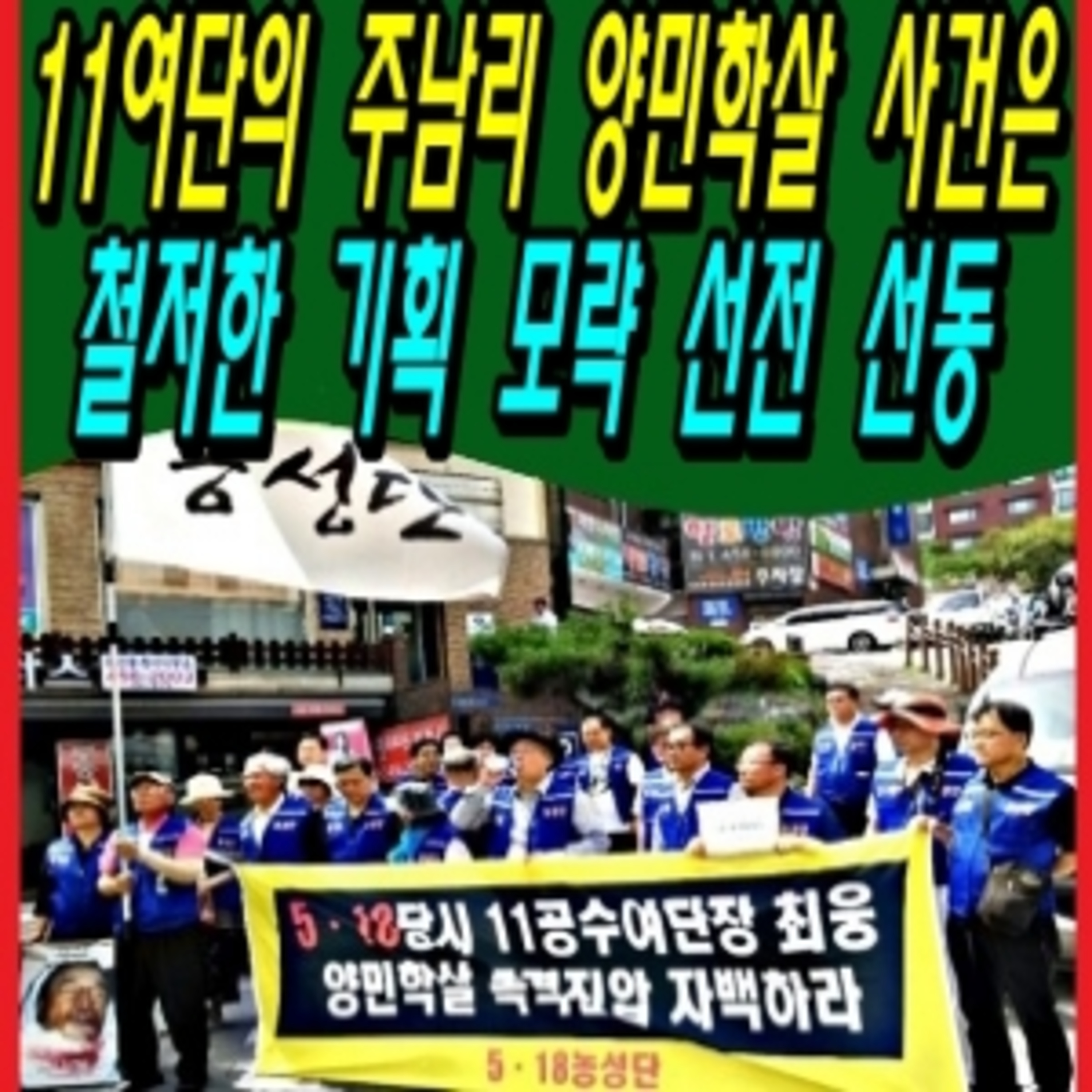 특전사 11여단의 주남리 양민학살 사건은 철저한 기획 모략 선전선동 전술  episode artwork