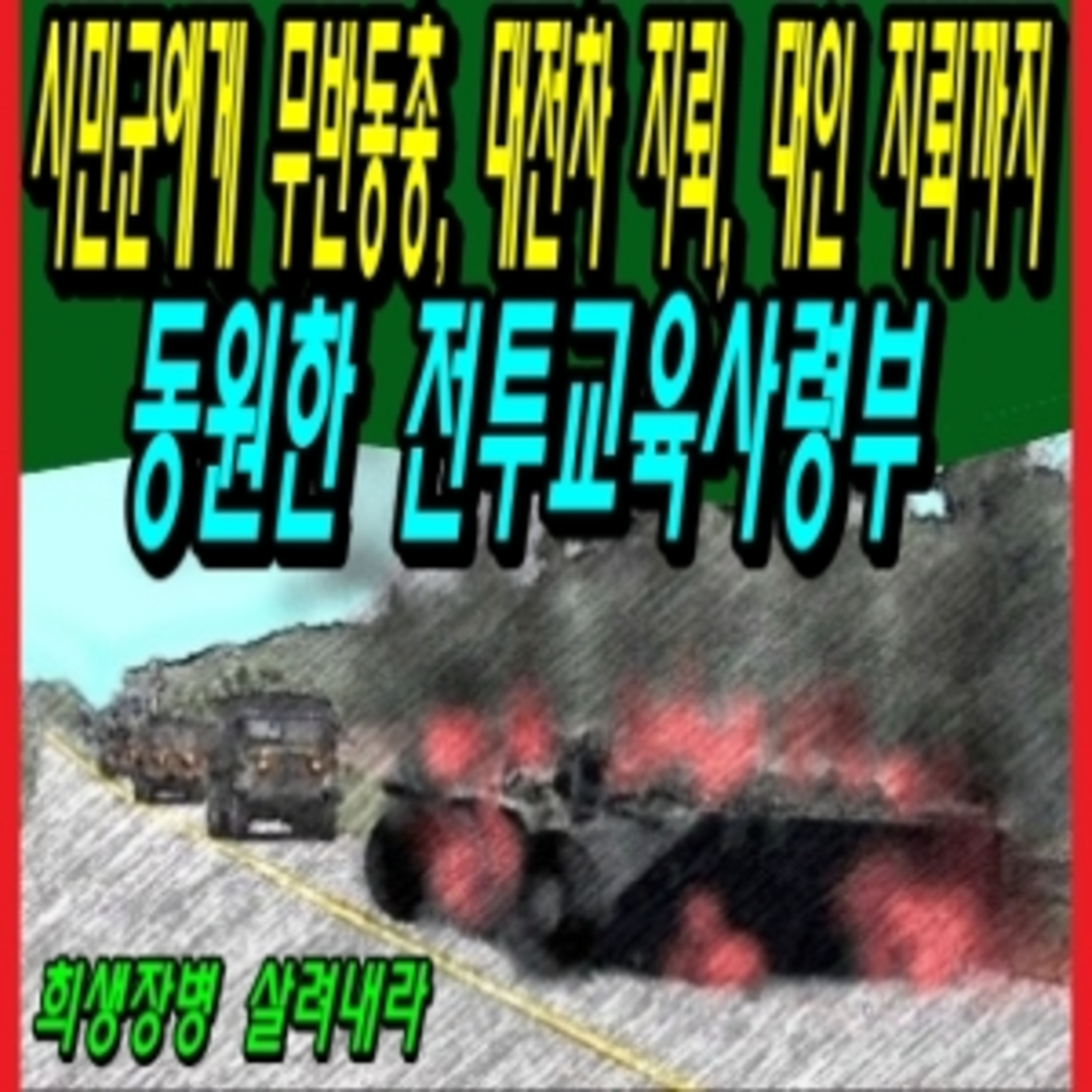 시민군에게 무반동총, 대전차 지뢰, 대인지뢰까지 동원한 전투교육사령부  episode artwork