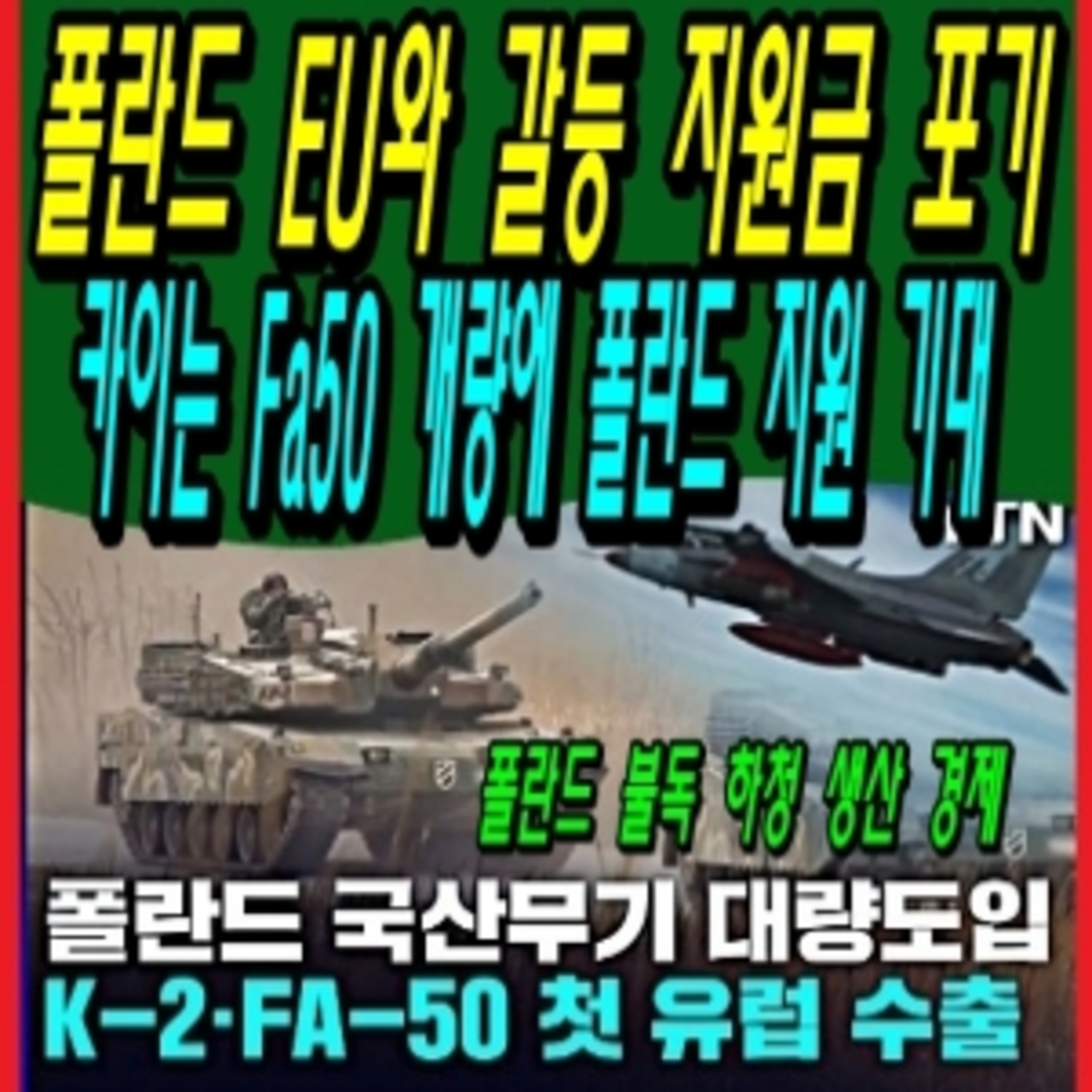 폴란드 EU와 갈등 지원금 포기, 카이는 Fa50 개량에 폴란드 지원 기대 episode artwork