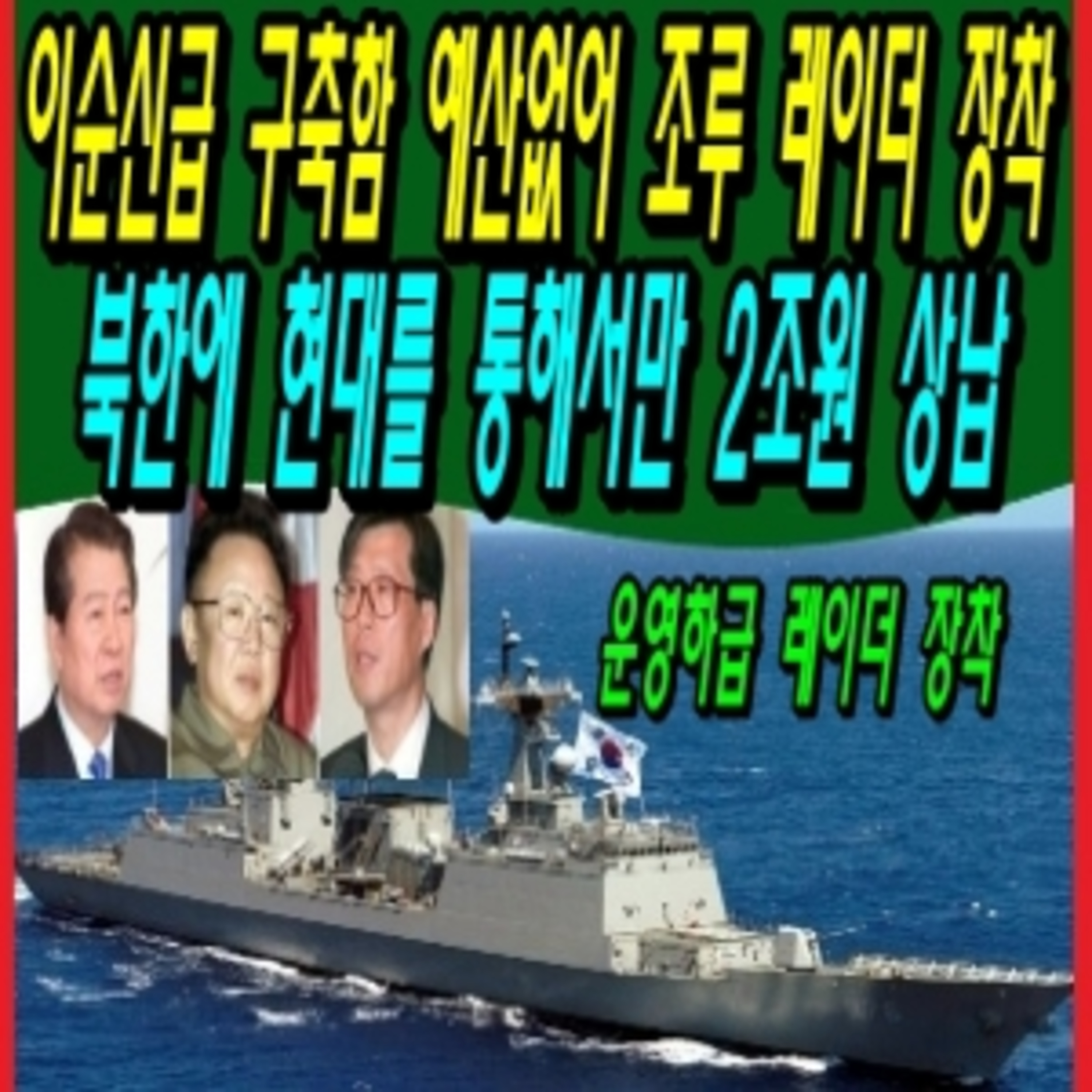 이순신급 구축함 예산없어 조루 레이더 장착, 북한에 현대를 통해서만 2조원 상납  episode artwork