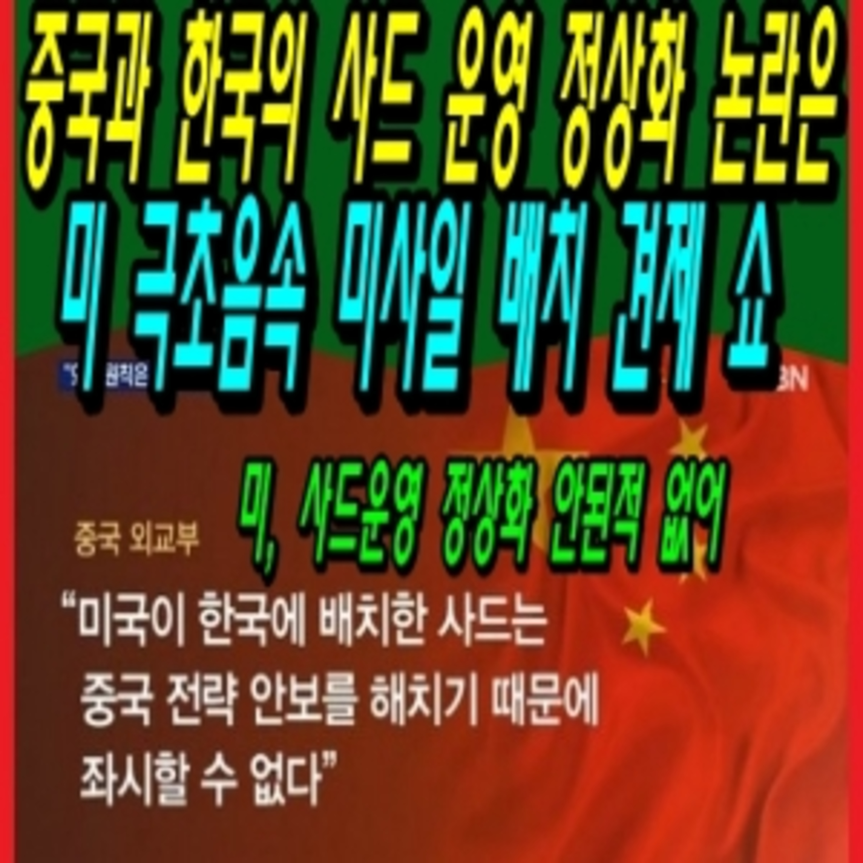 중국과 한국의 사드 운영 정상화 논란은 미 극초음속 미사일 배치 견제 쇼  episode artwork