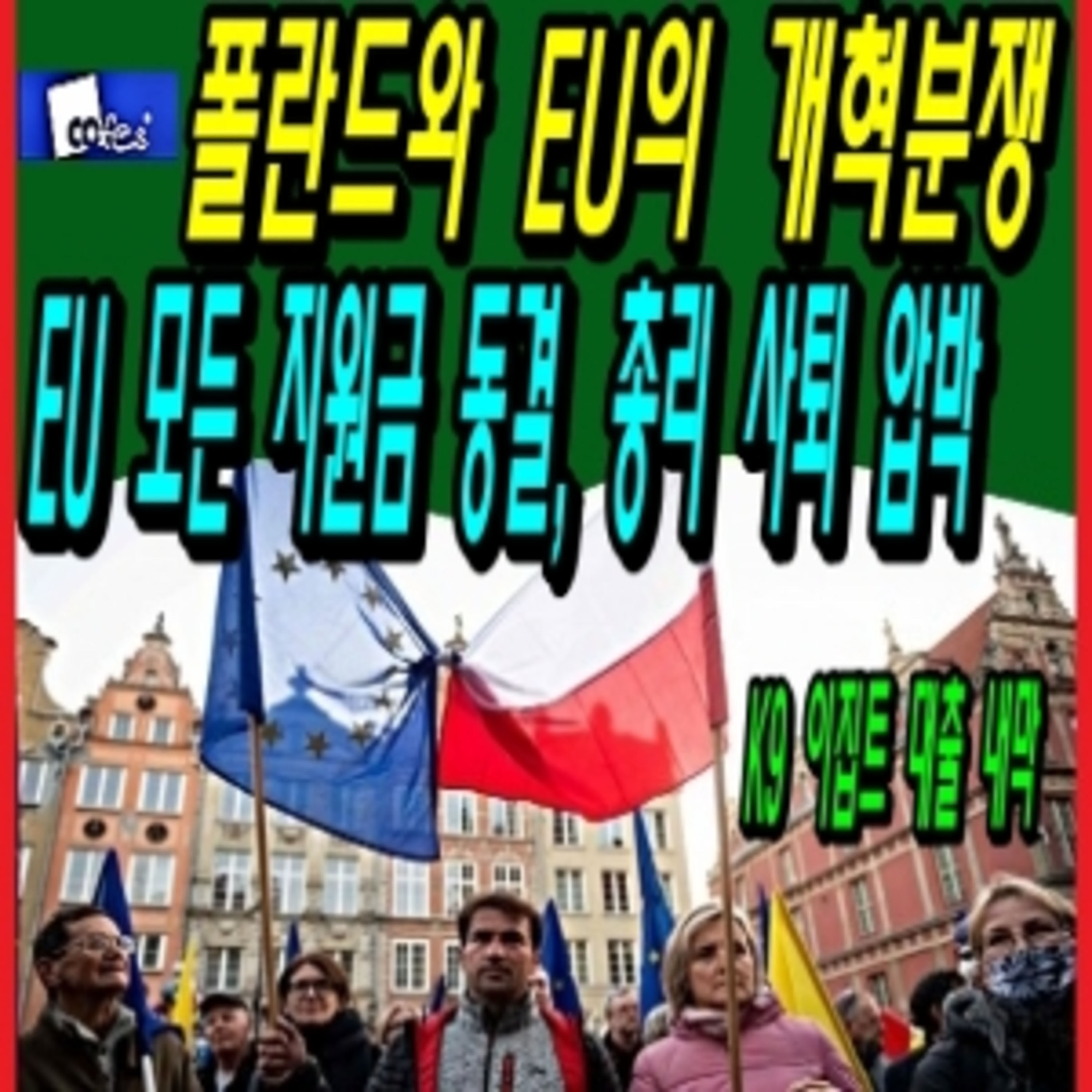 폴란드와 EU의 개혁분쟁, EU 모든 지원금 동결, 총리 사퇴 압박 episode artwork