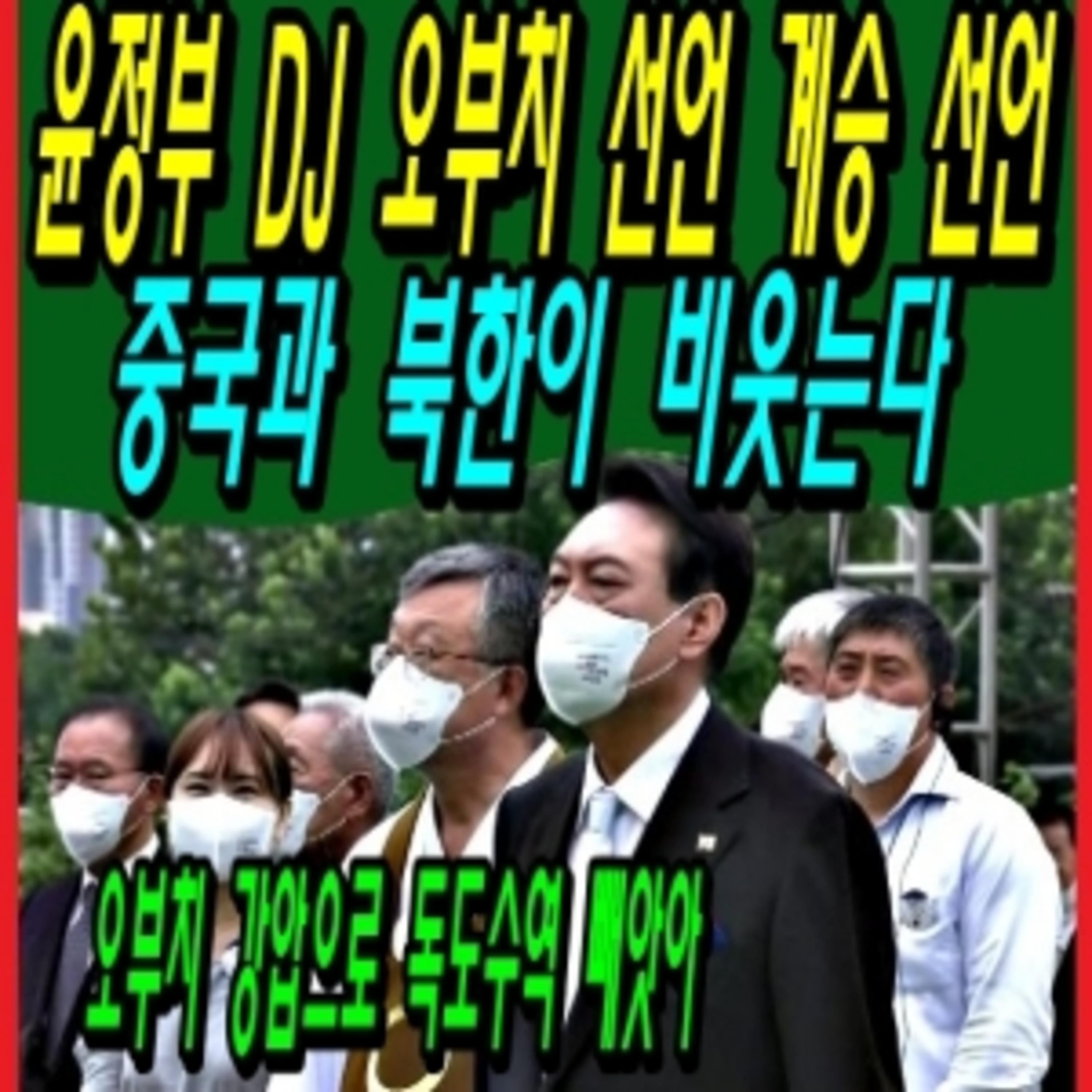 윤정부 DJ 오부치 선언 계승 선언, 중국과 북한이 비웃는다 episode artwork