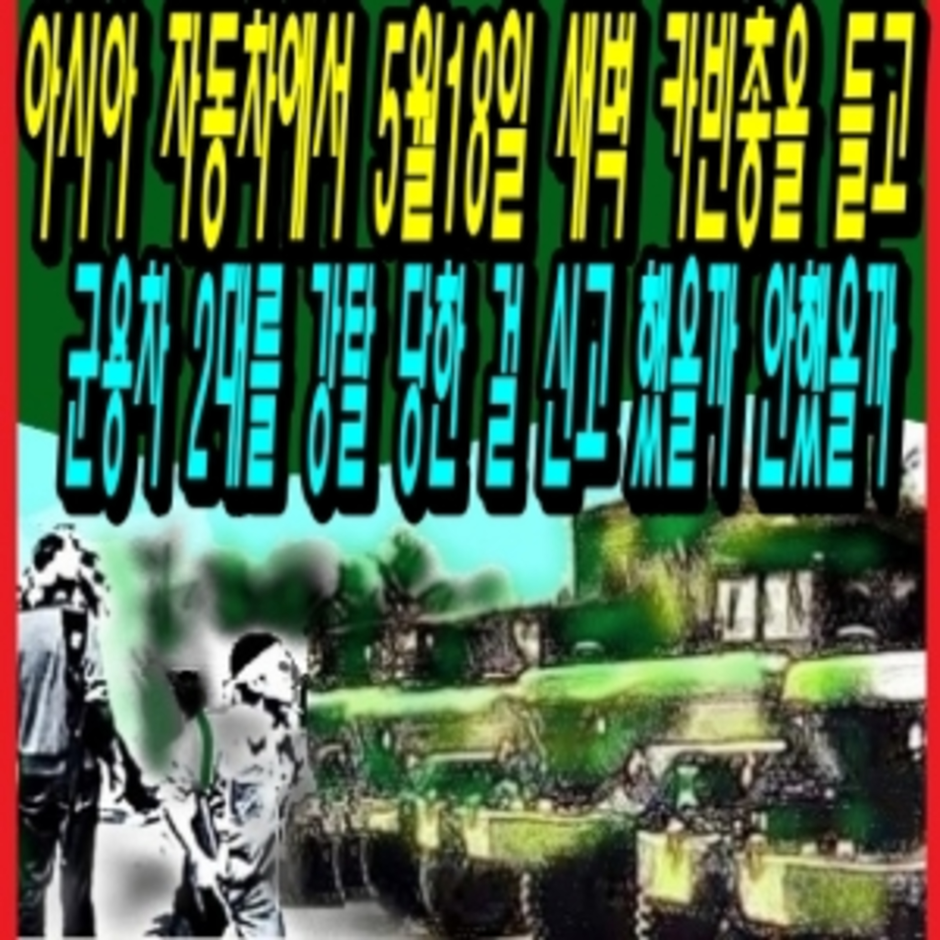 아시아 자동차에서 5월18일 새벽 카빈총을 들고 군용차 2대를 강탈 당한 걸 신고 했을까 안했을까? episode artwork