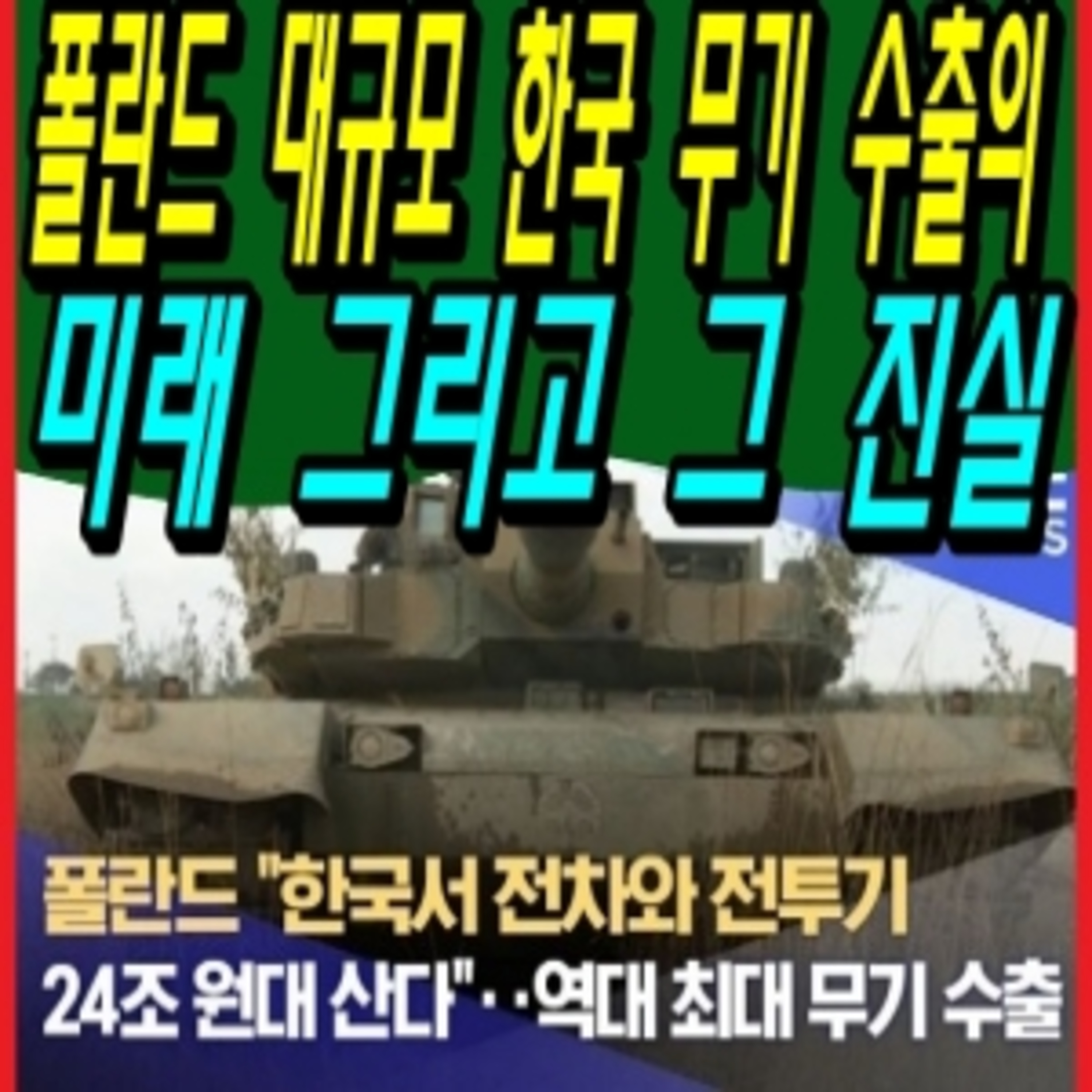 폴란드 대규모 한국 무기 수출의 미래 그리고 그 진실  episode artwork