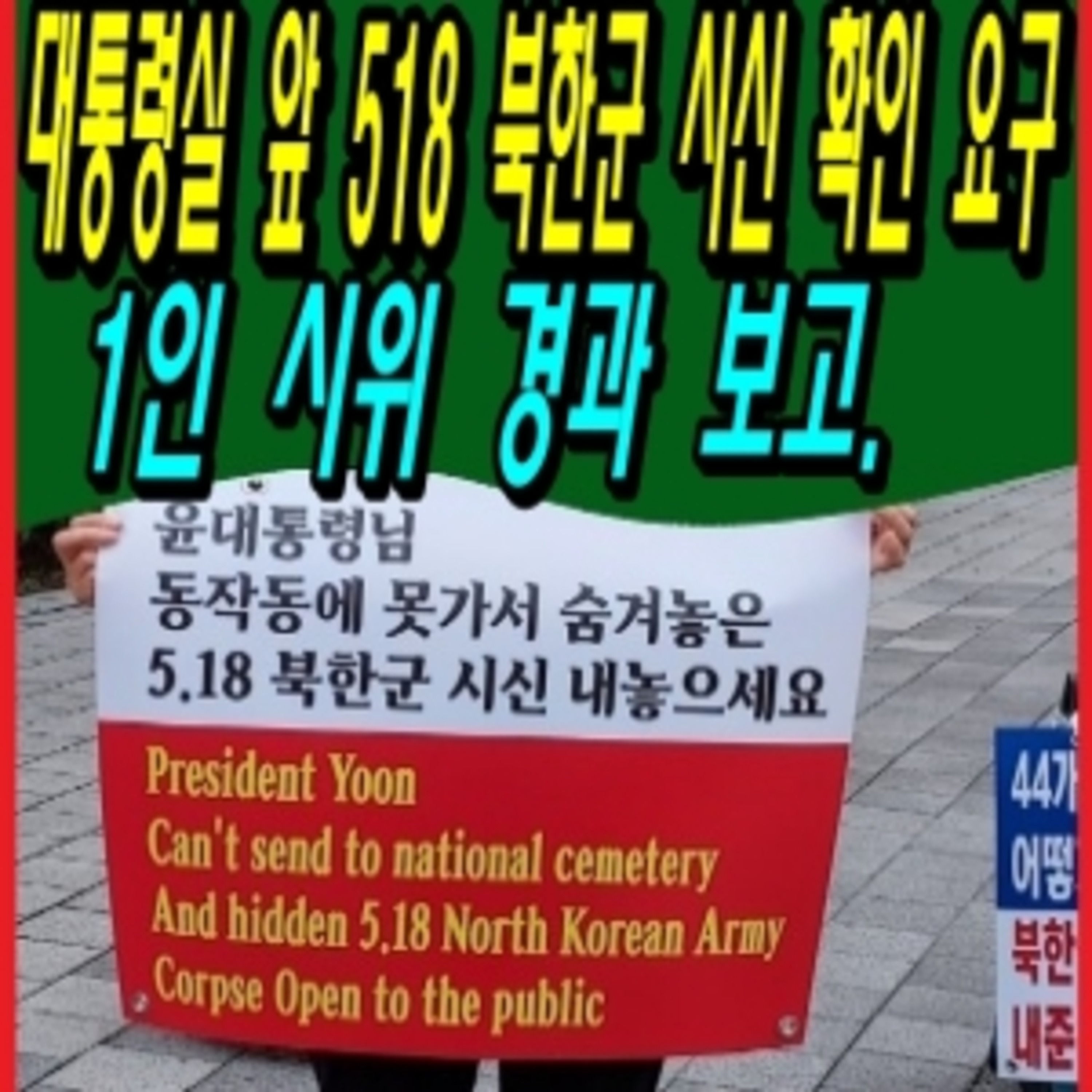 대통령실 앞 518 북한군 시신 확인 요구 1인 시위 경과 보고.  episode artwork