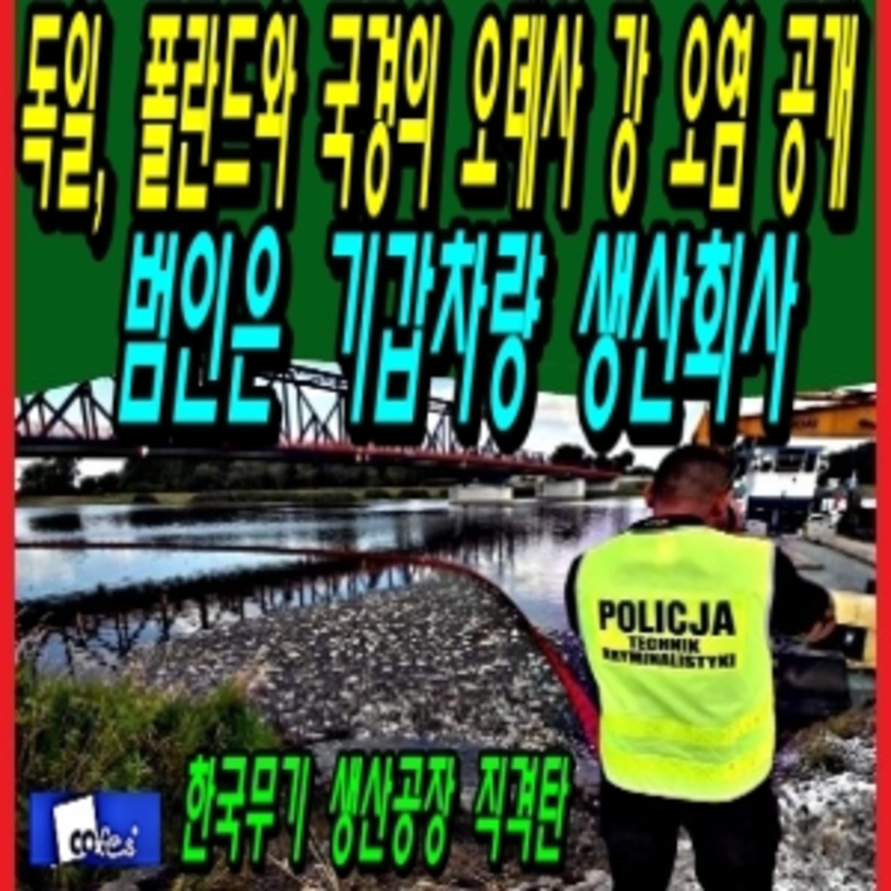 독일, 폴란드와 국경의 오데사 강 오염 공개, 범인은 기갑차량 생산회사  episode artwork