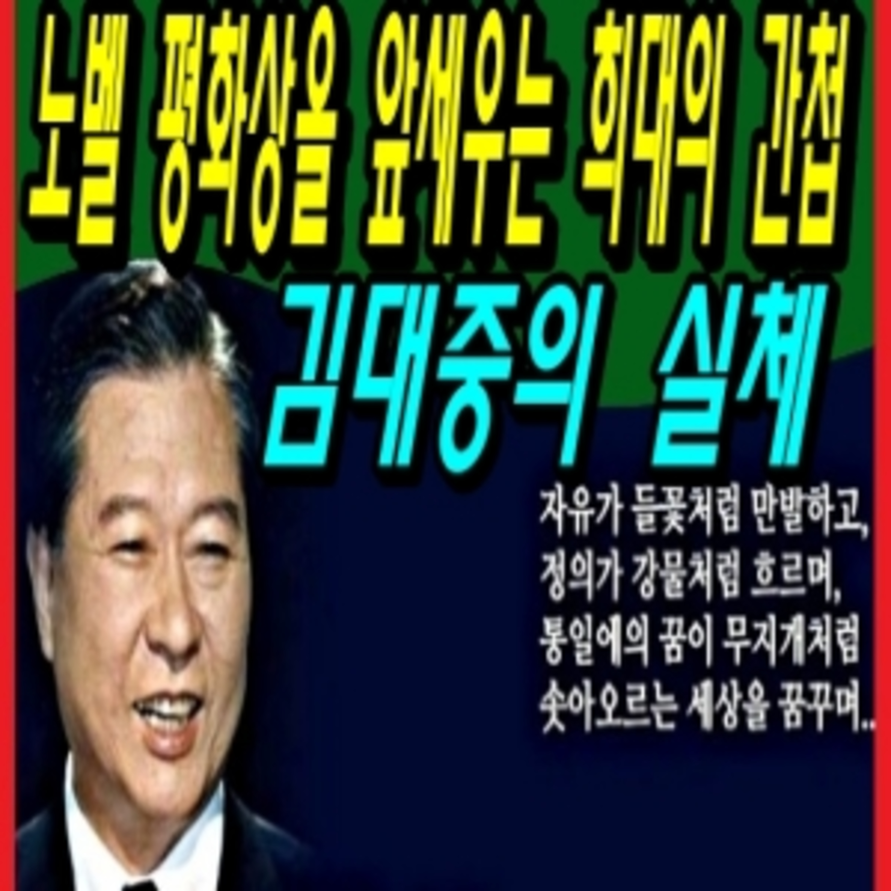 노벨 평화상을 앞세우는 희대의 간첩 김대중의 실체  episode artwork