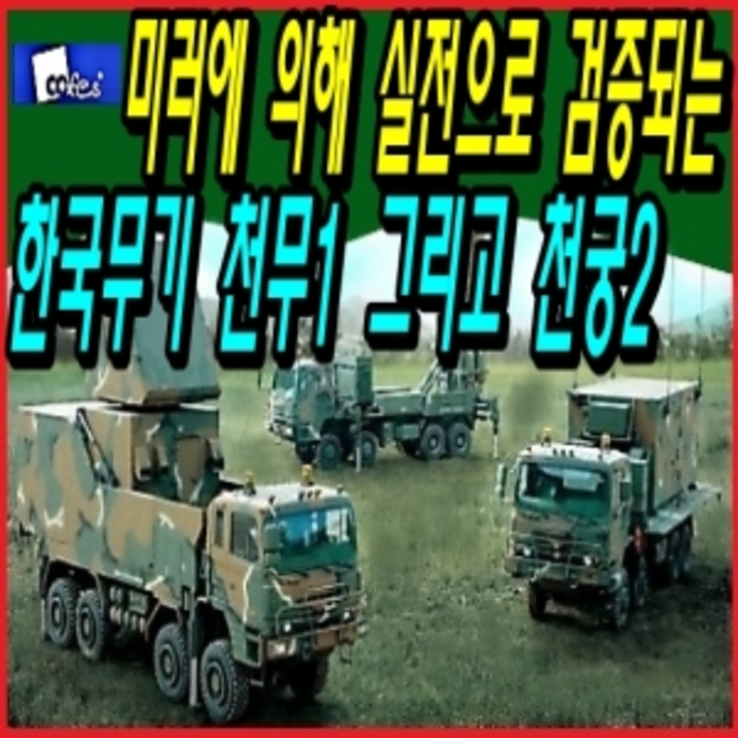 미러에 의해 실전으로 검증되는 한국무기 천무1 그리고 천궁2  episode artwork