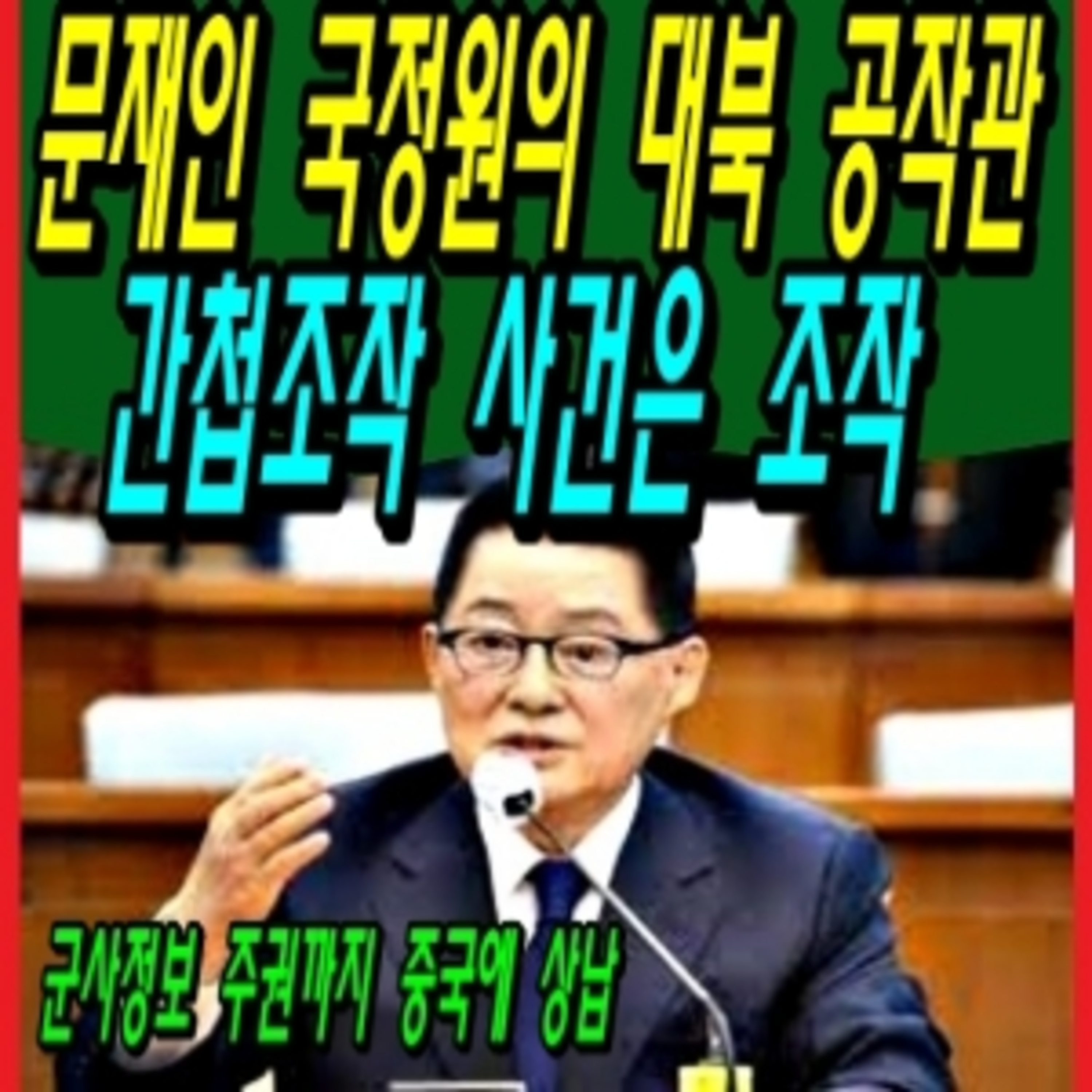 문재인 국정원의 대북 공작관 간첩조작 사건은 조작  episode artwork