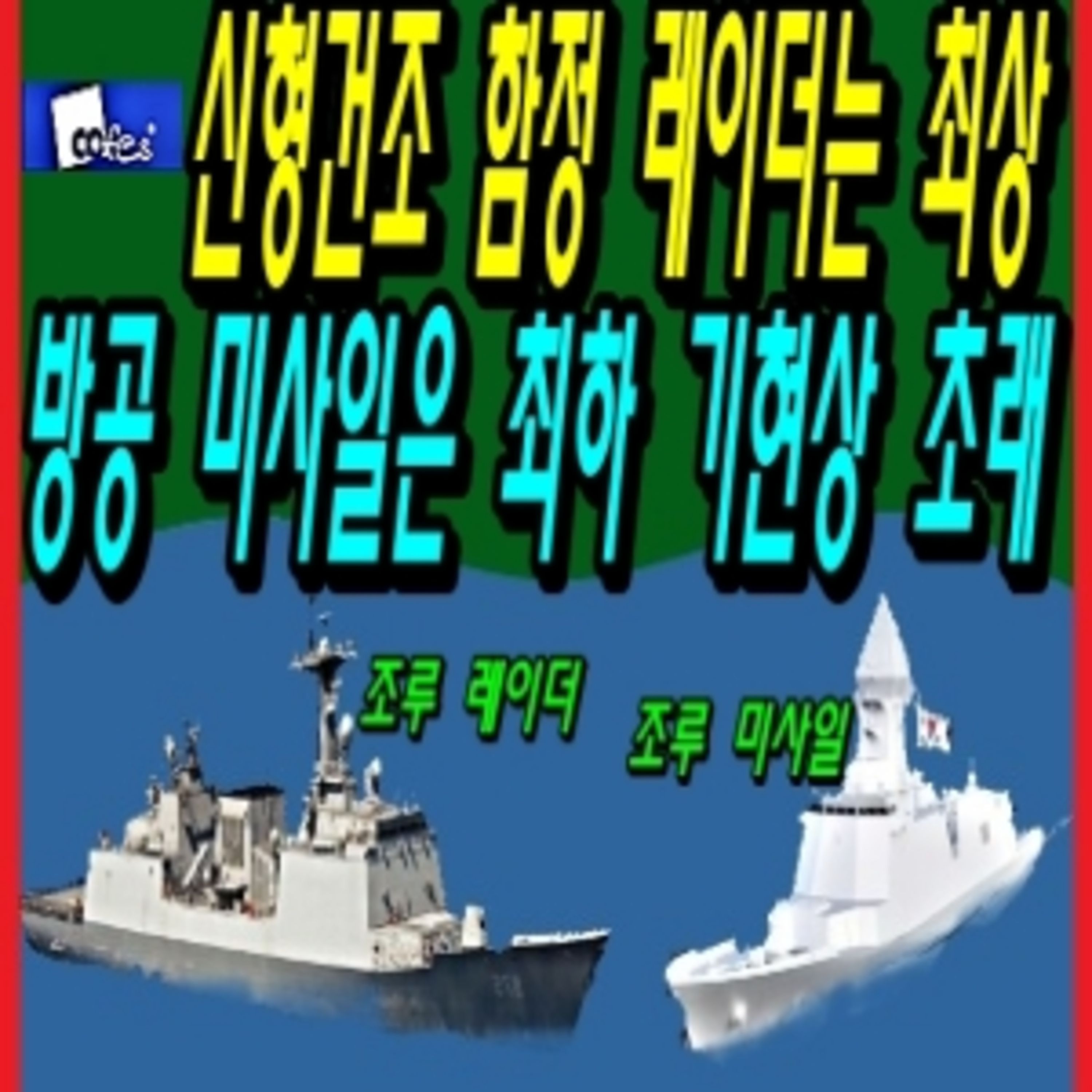 신형건조 함정 레이더는 최상 방공 미사일은 최하 기현상 초래  episode artwork