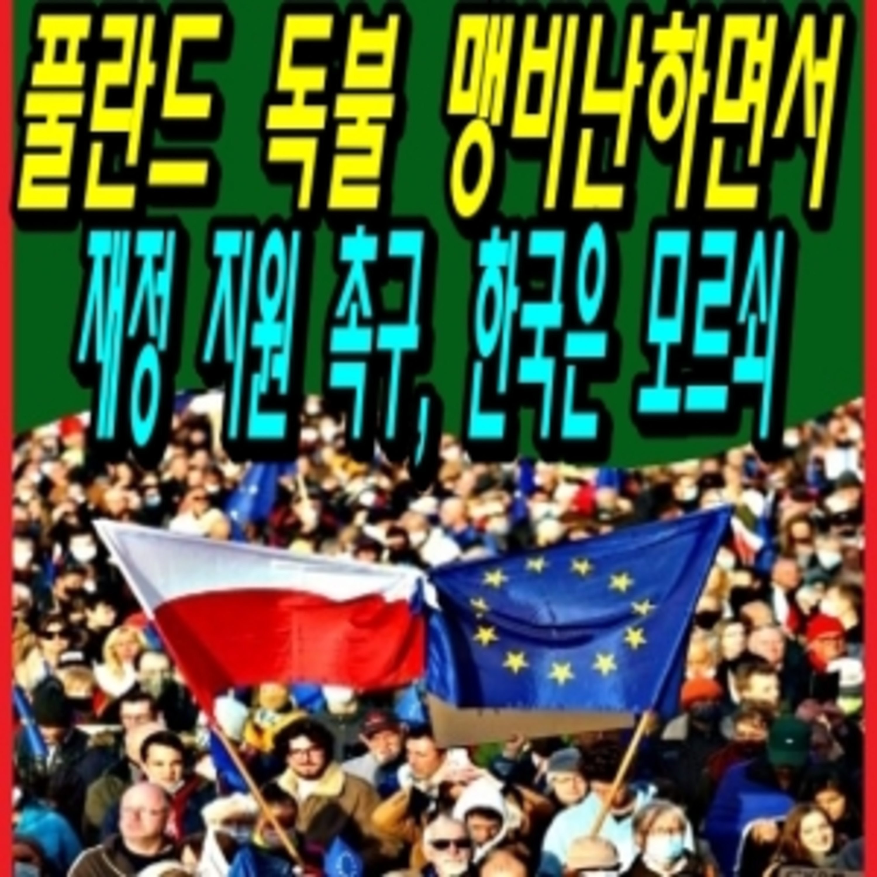 풀란드 독불 맹비난하면서 재정 지원 촉구, 한국은 모르쇠  episode artwork