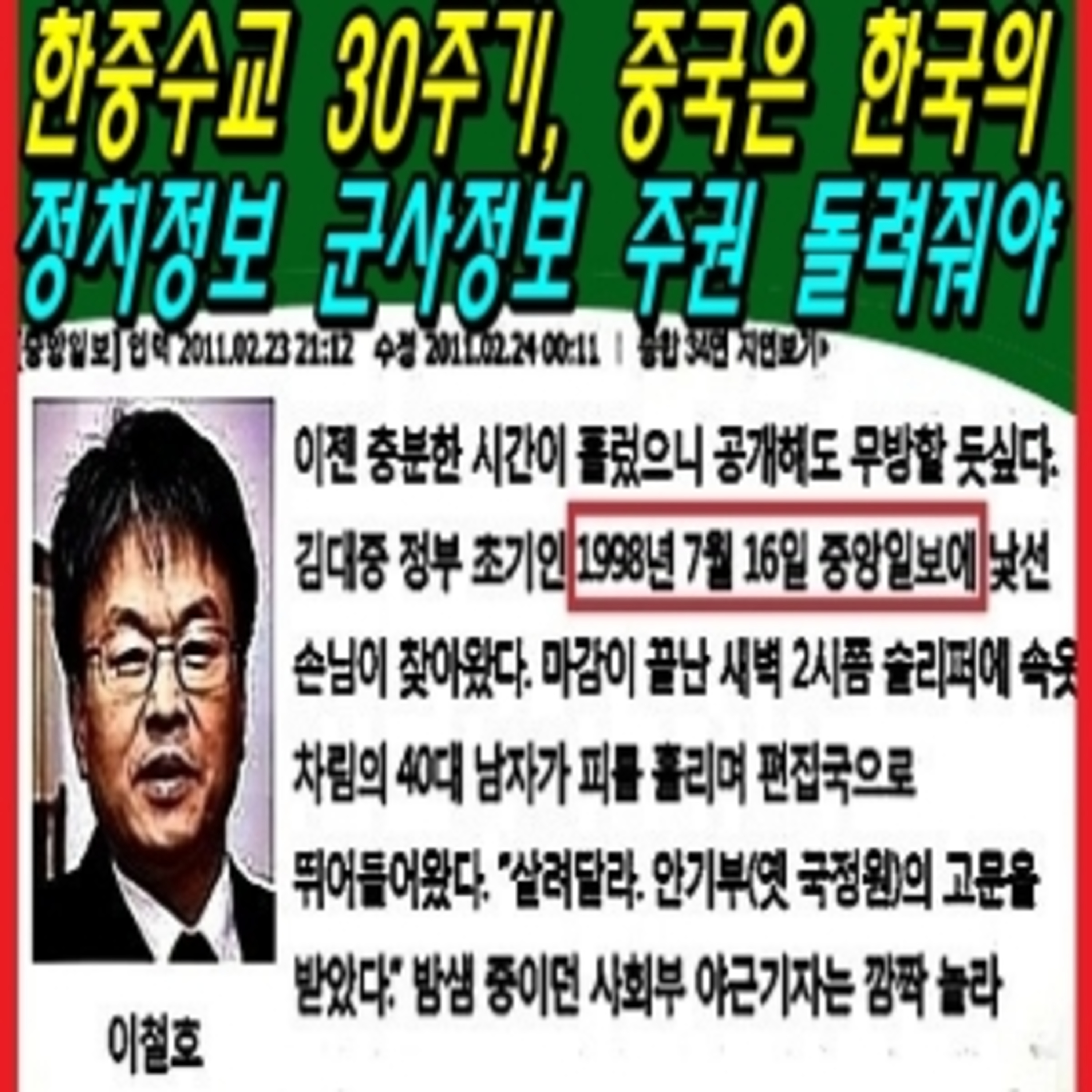 한중수교 30주기, 중국은 한국의 정치정보 군사정보 주권 돌려줘야  episode artwork