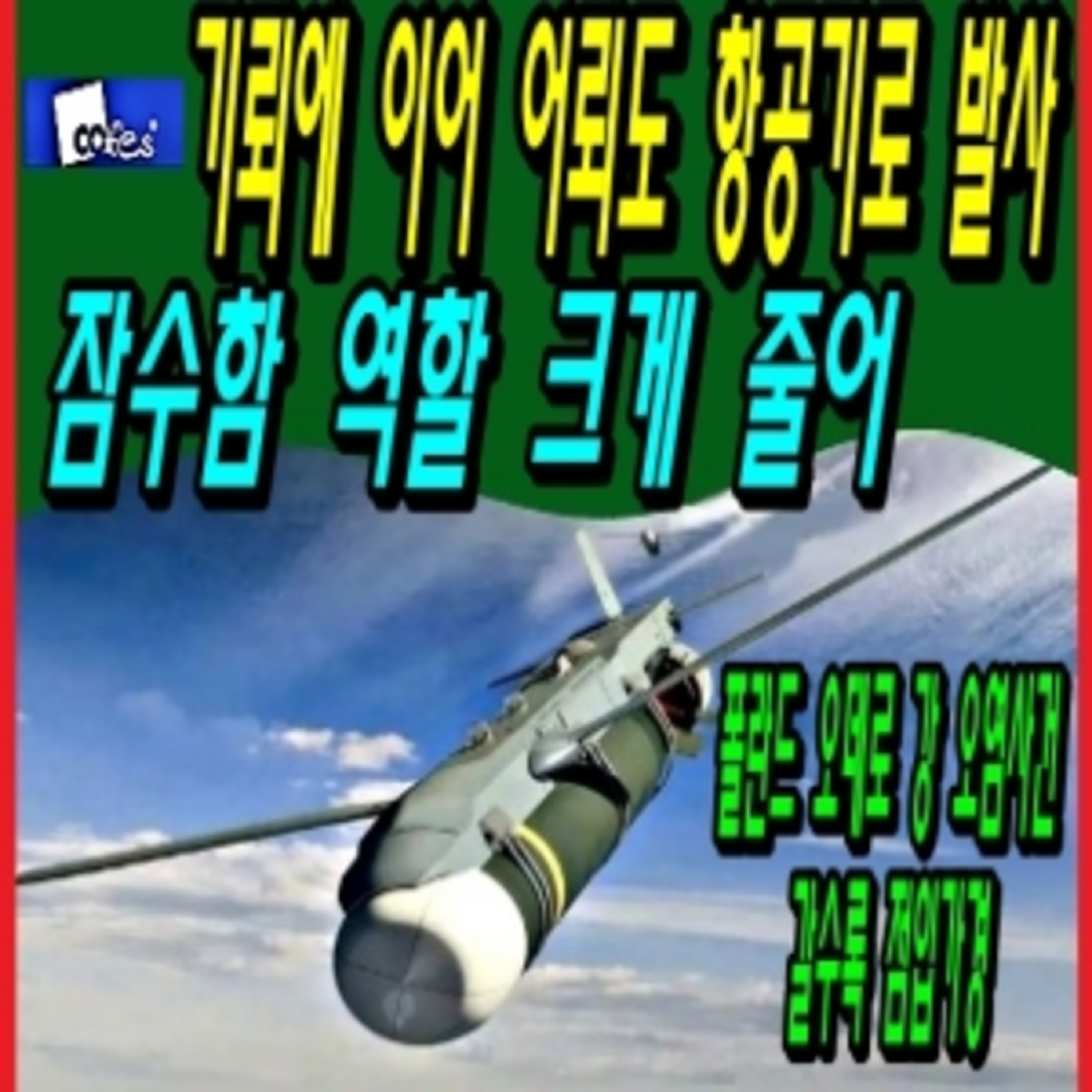 기뢰에 이어 어뢰도 항공기로 발사, 잠수함 역할 크게 줄어 / 폴란드 오데로 강 오염사건 점입가경 episode artwork