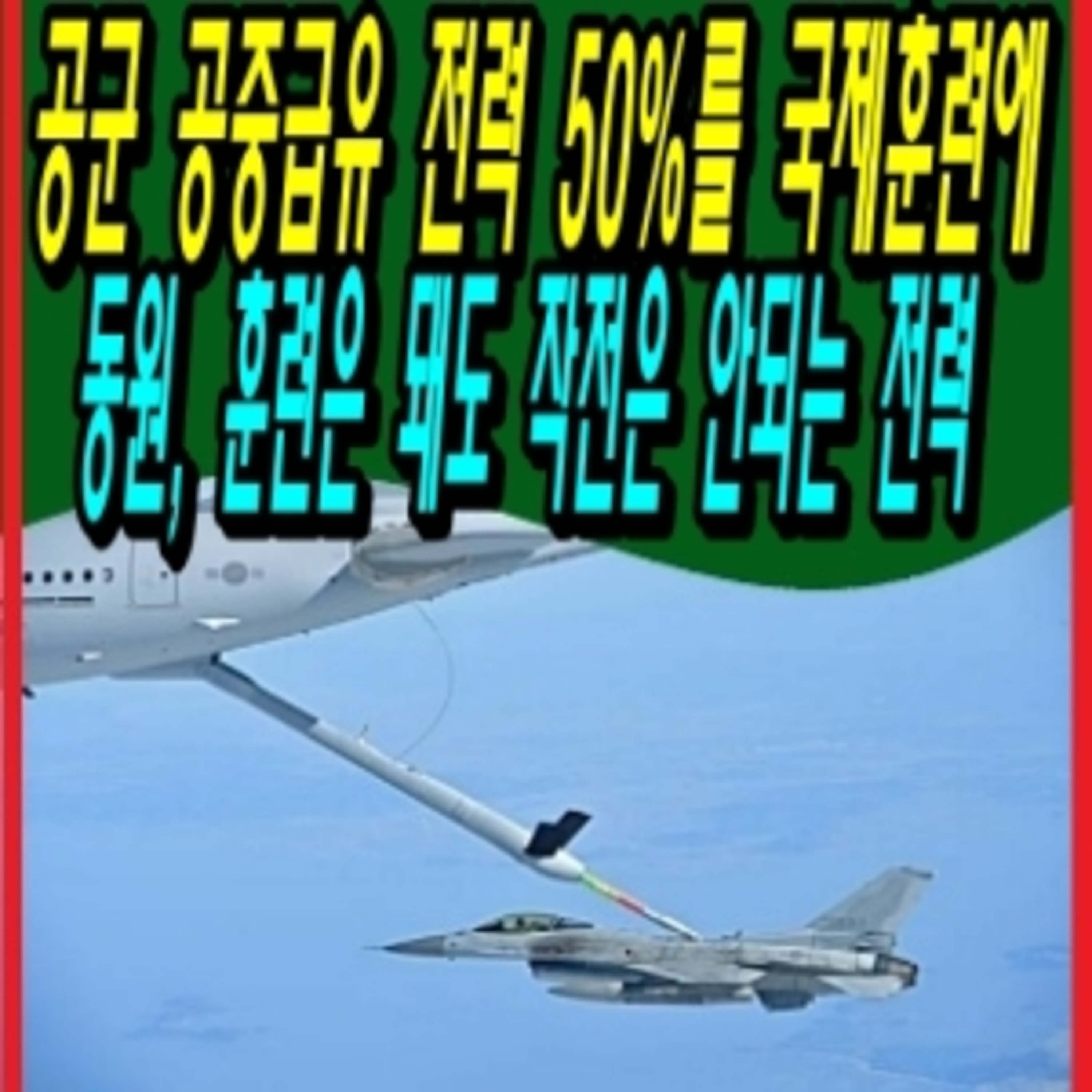 공군 공중급유 전력 50%를 국제훈련에 동원, 훈련은 돼도 작전은 안되는 전력  episode artwork