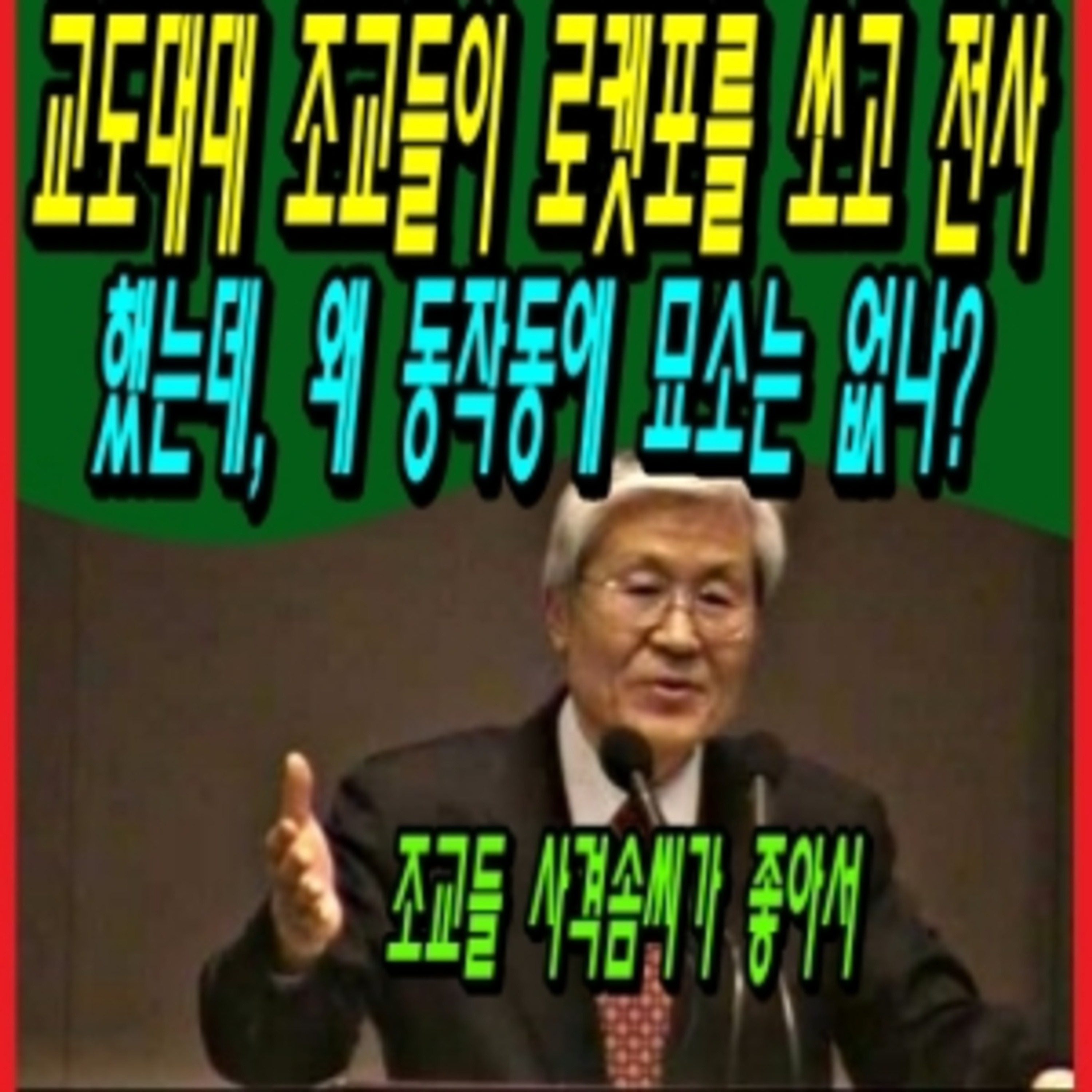 교도대대 조교들이 로켓포를 쏘고 전사했는데, 왜 동작동에 묘소는 없나? episode artwork