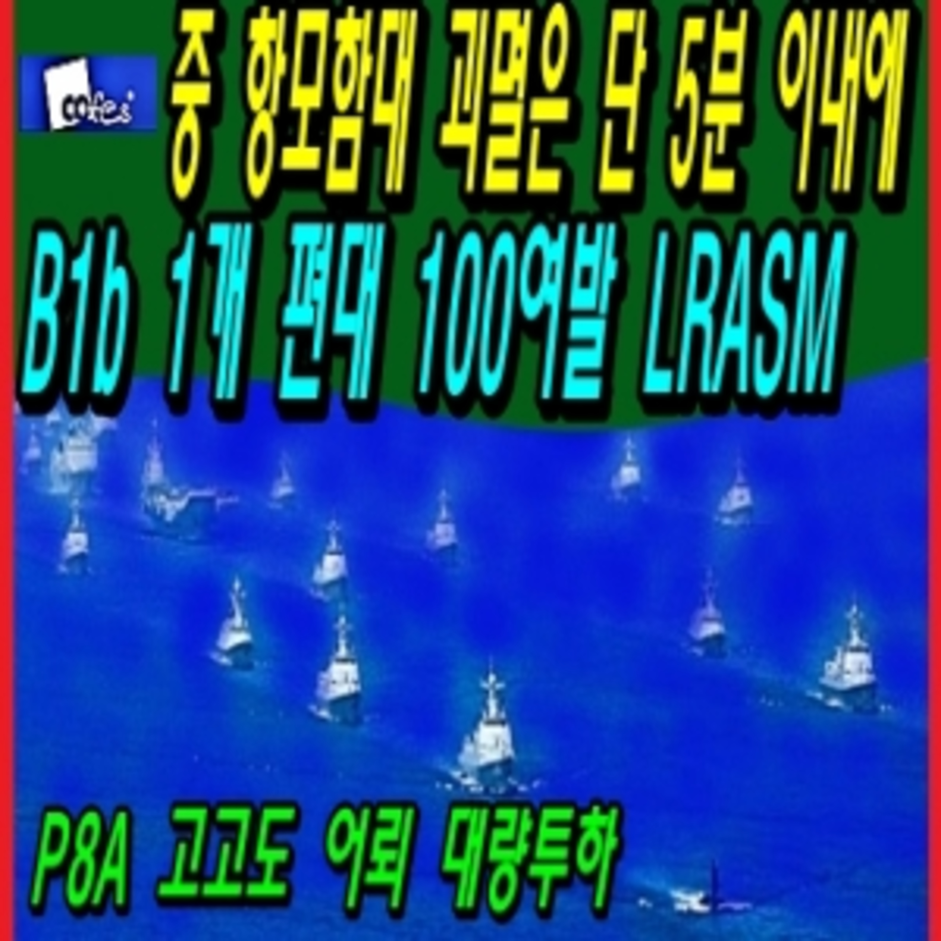 중 항모함대 괴멸은 단 5분 이내에, B1b 1개 편대 100여발 LRASM  episode artwork