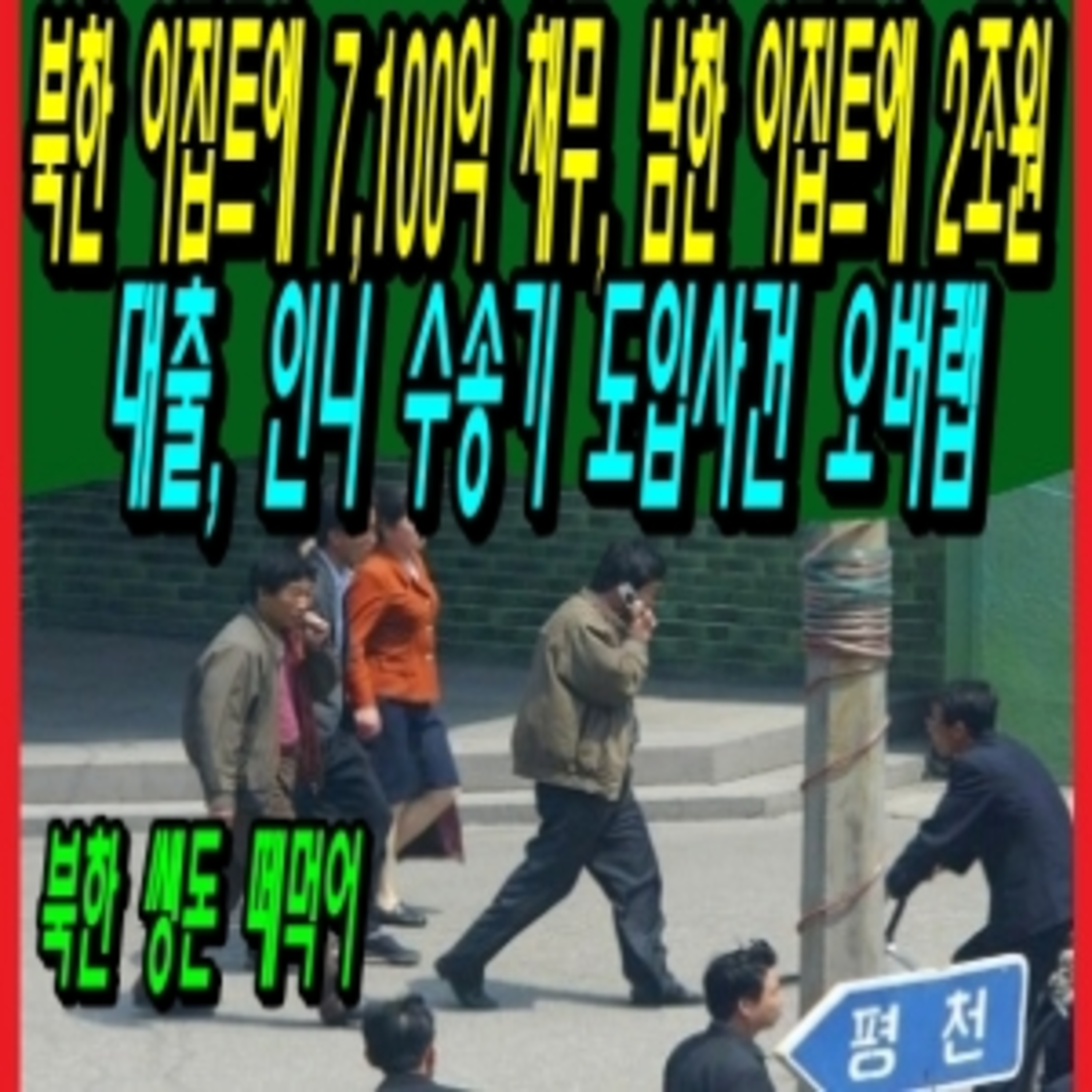 북한 이집트에 7,100억 채무, 남한 이집트에 2조원 대출, 인니 수송기 도입사건 오버랩  episode artwork