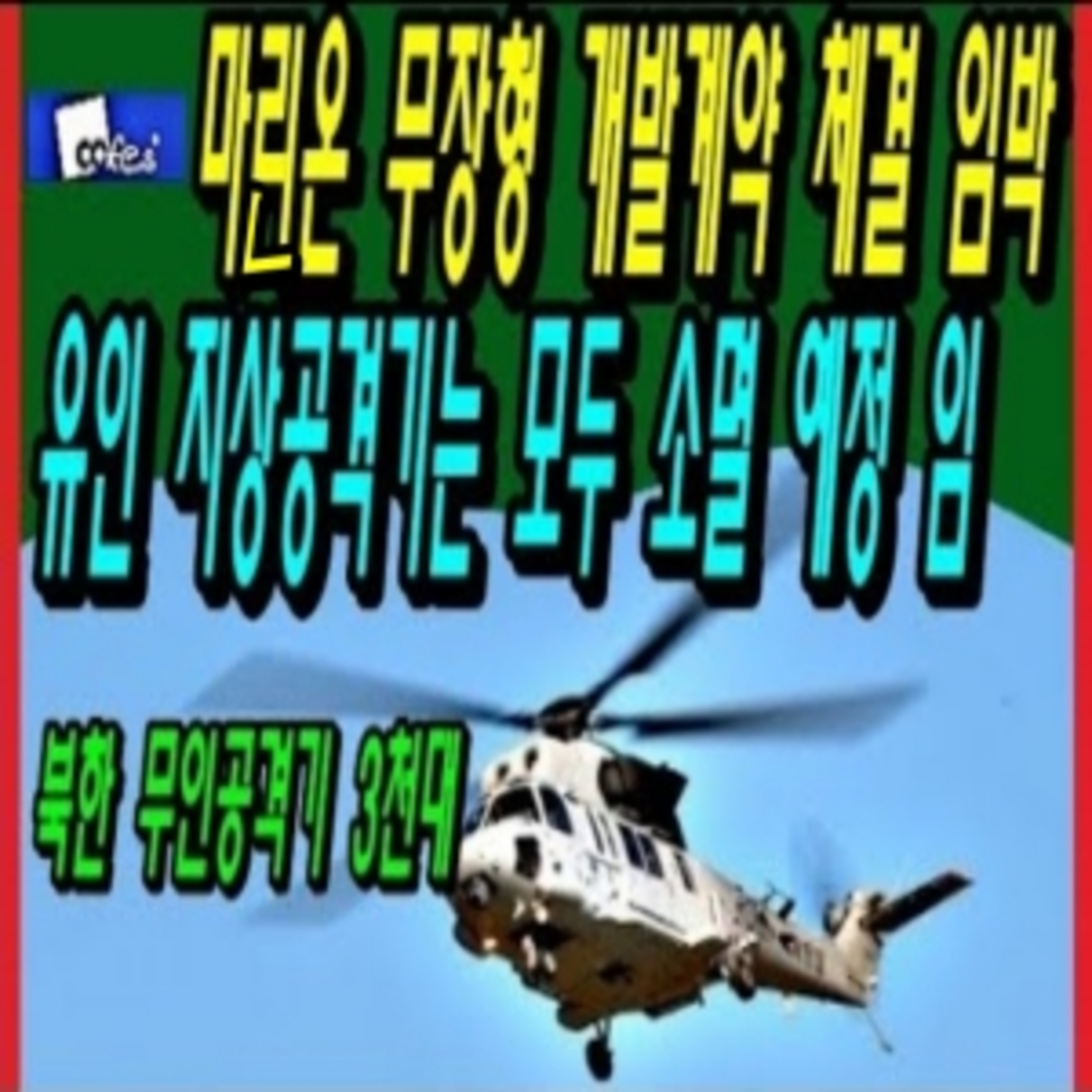 마리온 무장형 개발계약 체결 임박, 유인 지상공격기는 모두 소멸 예정 임 episode artwork