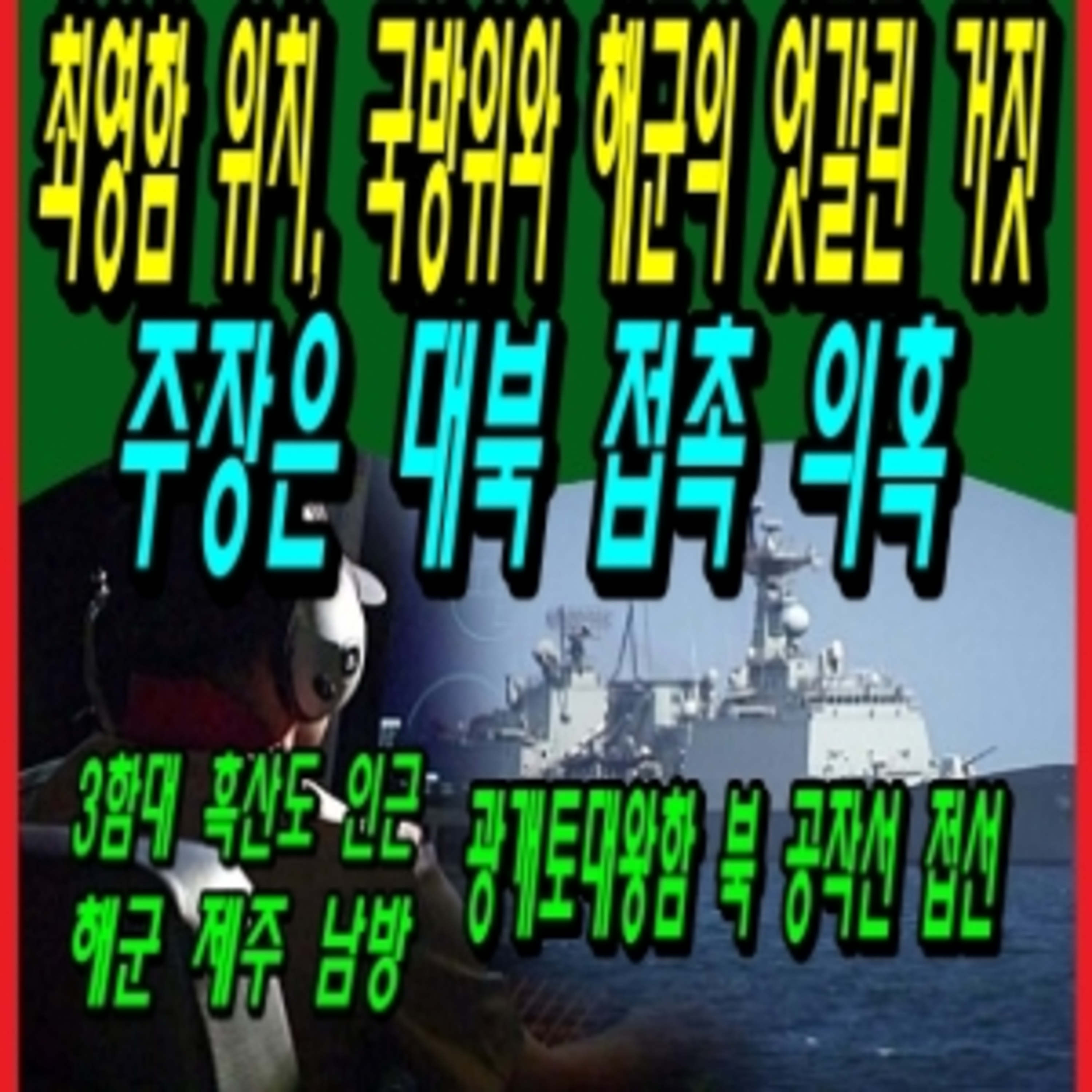 최영함 위치, 국방위와 해군의 엇갈린 거짓 주장은 대북 접촉 의혹  episode artwork