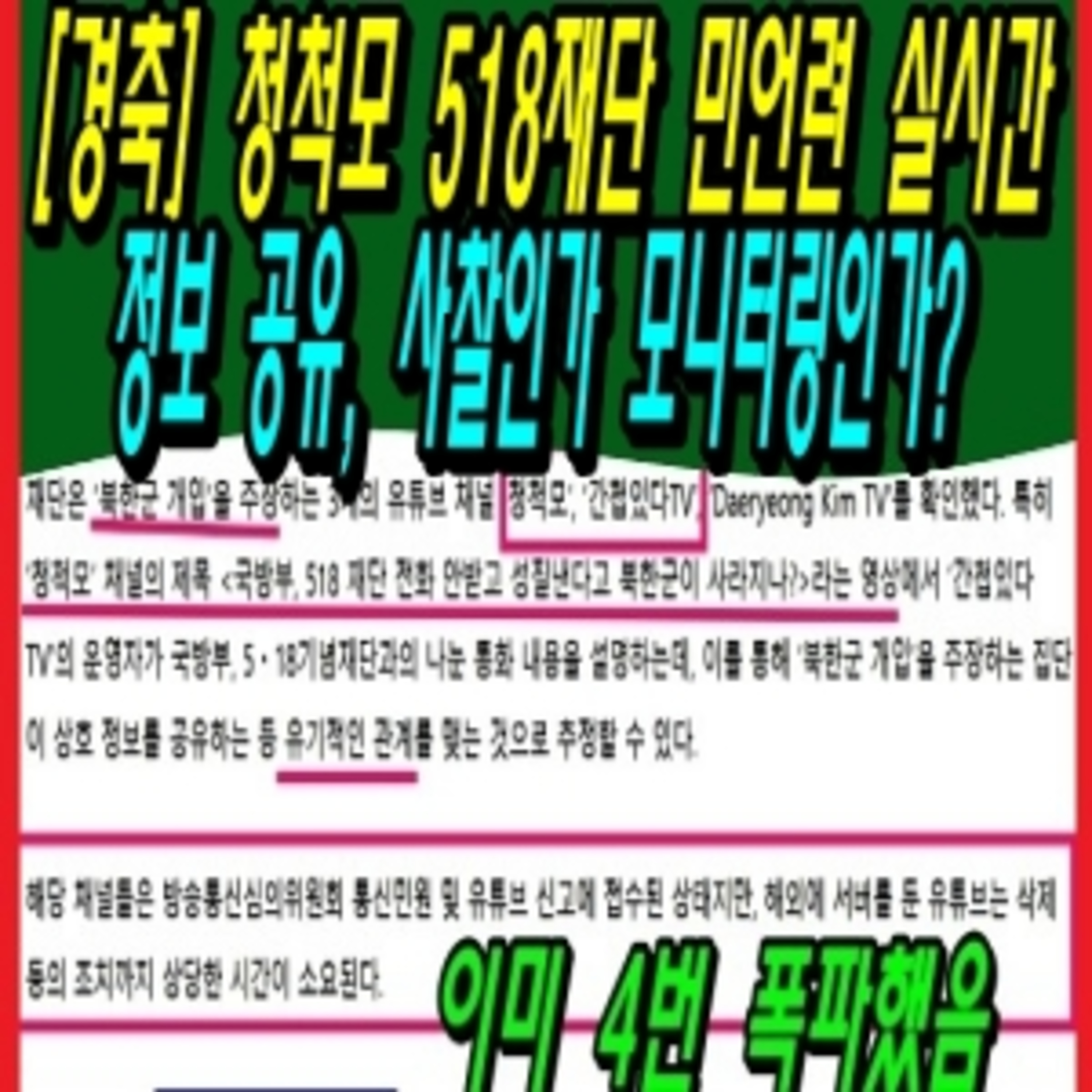 [경축] 청척모 518재단 민언련 실시간 정보 공유, 사찰인가 모니터링인가?  episode artwork