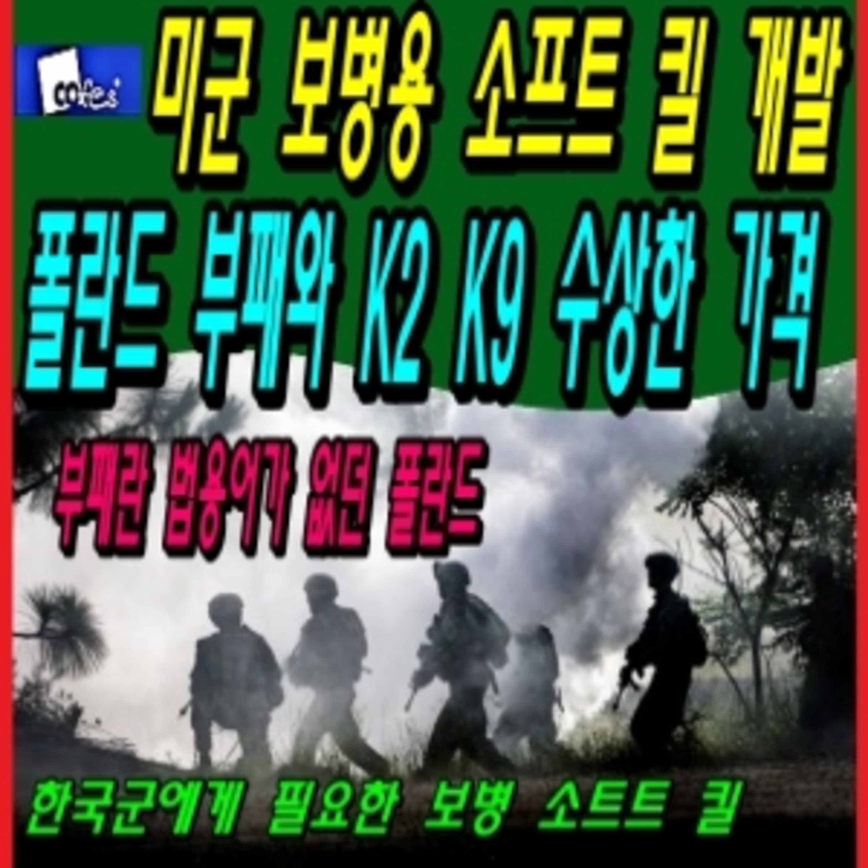 미군 보병용 소프트 킬 개발 / 폴란드 부패와 K2 K9 수상한 가격  episode artwork