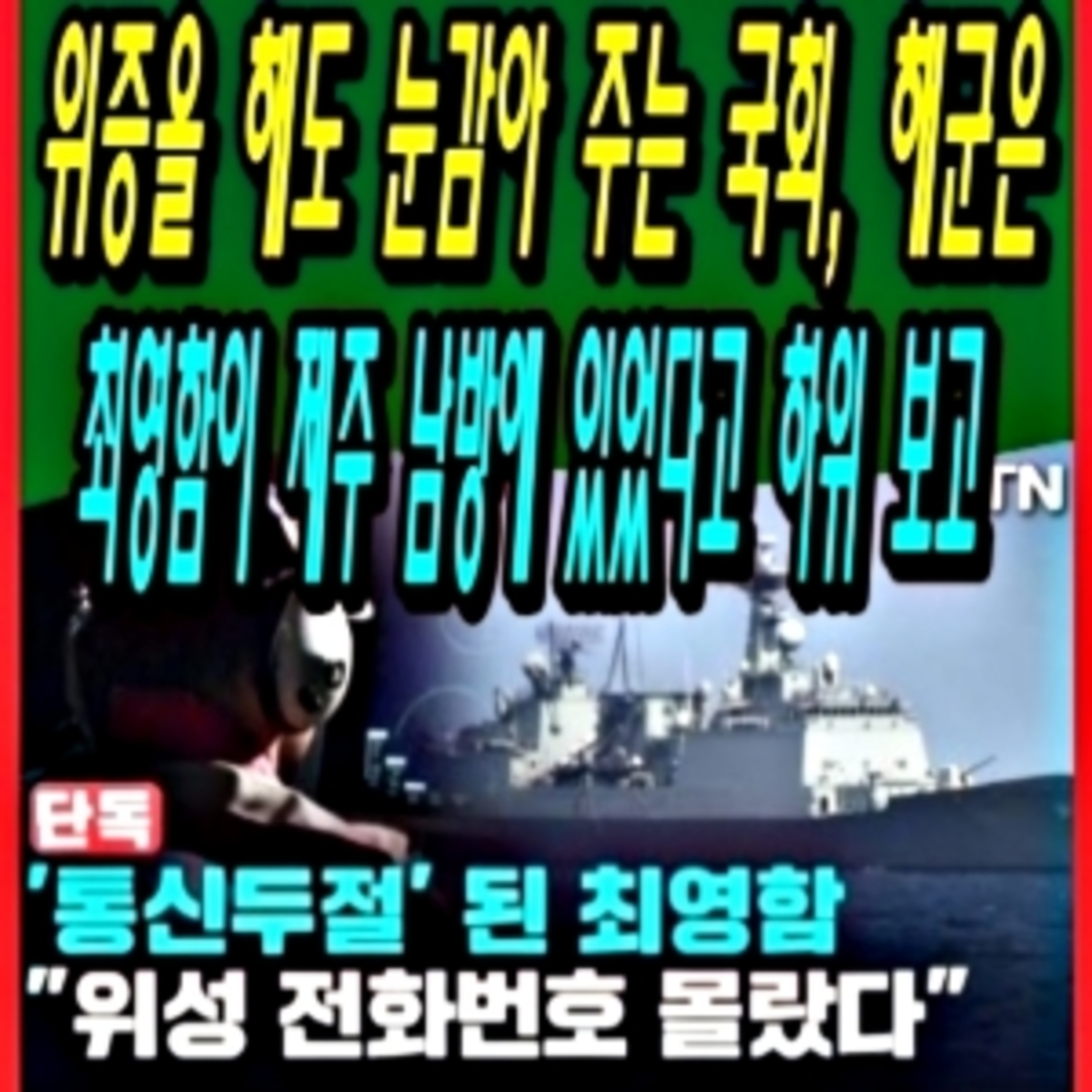 위증을 해도 눈감아 주는 국회, 해군은 최영함이 제주 남방에 있었다고 허위 보고 episode artwork