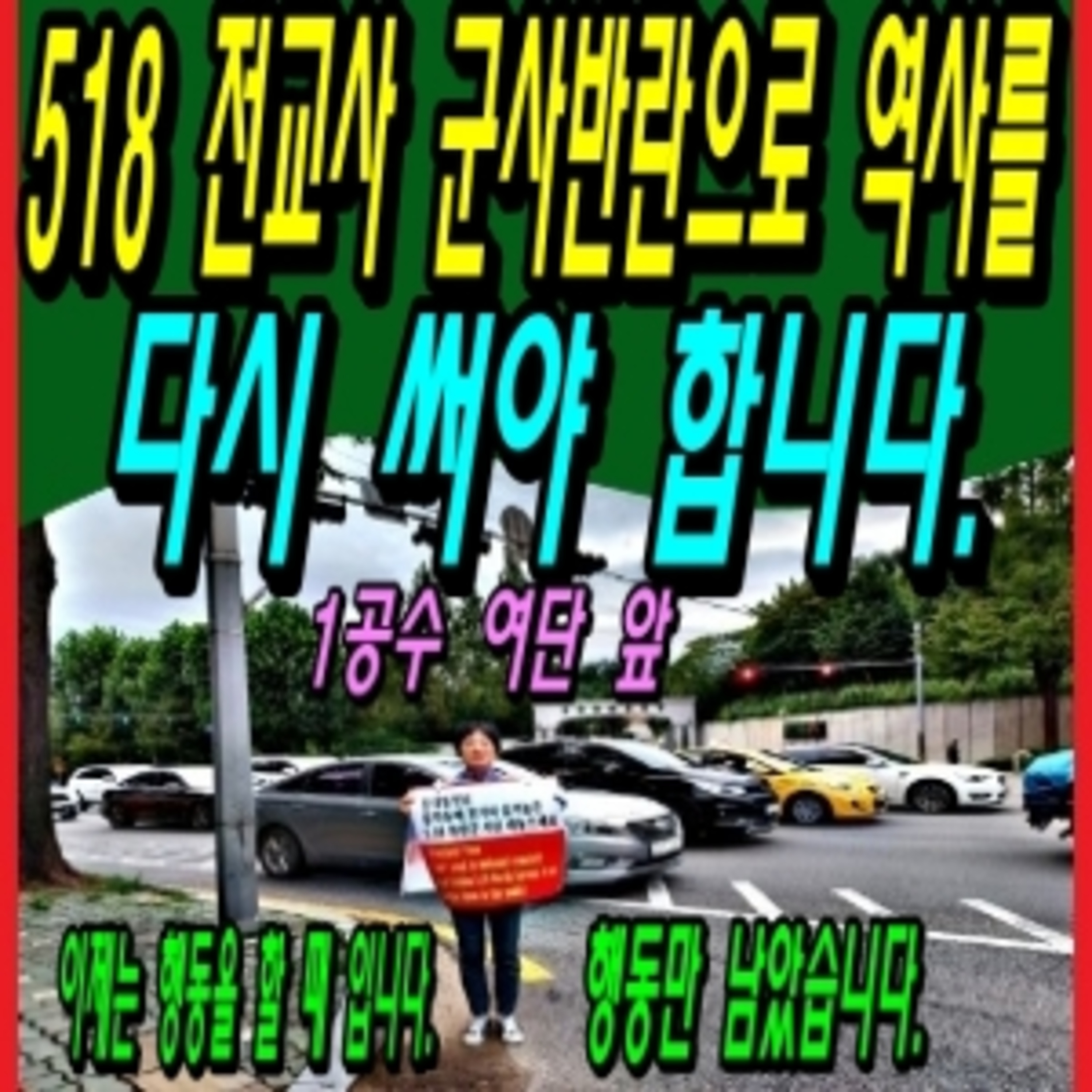 518 전교사 군사반란으로 역사를 다시 써야 합니다.  episode artwork