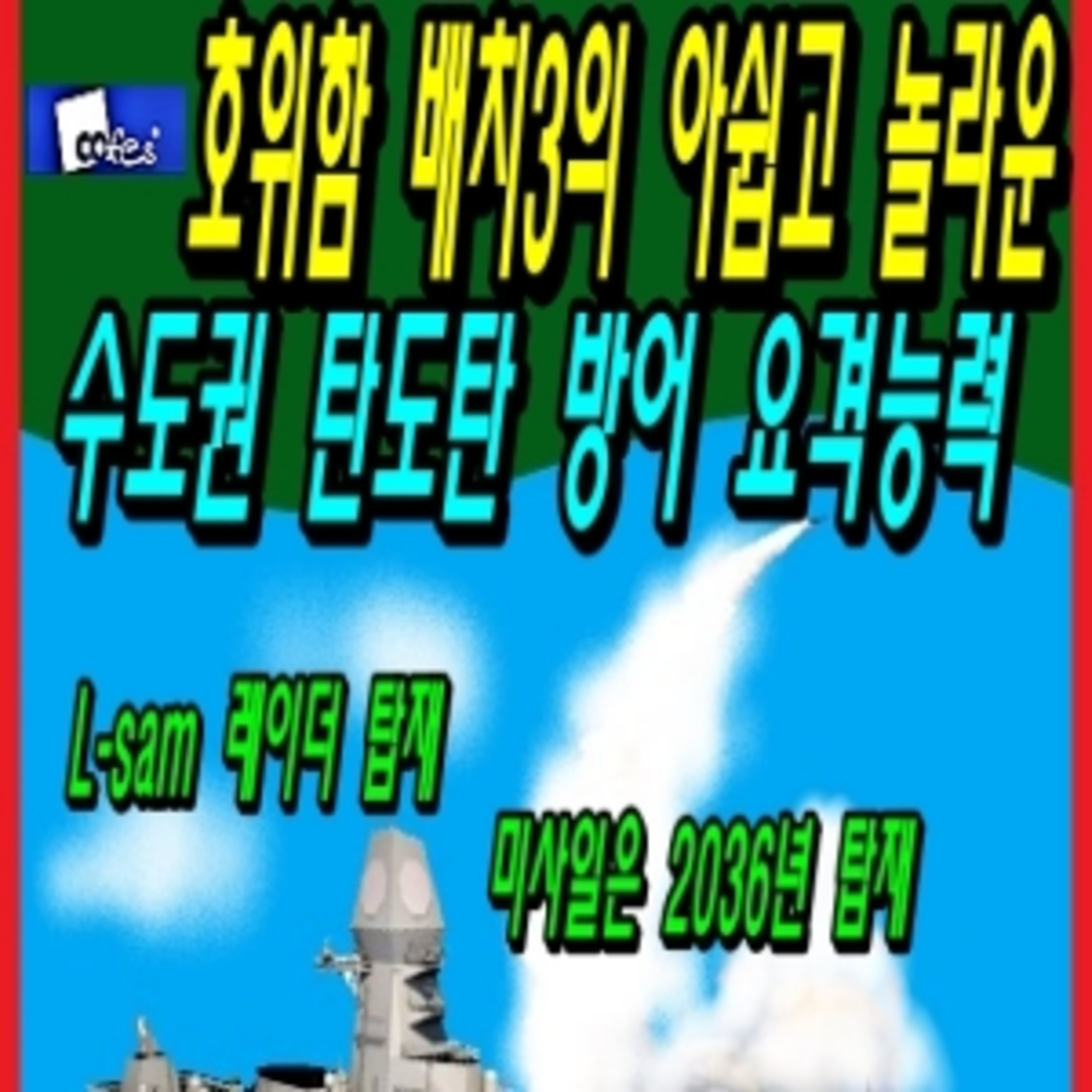 호위함 배치3의 아쉽고 놀라운 수도권 탄도탄 방어 요격능력  episode artwork