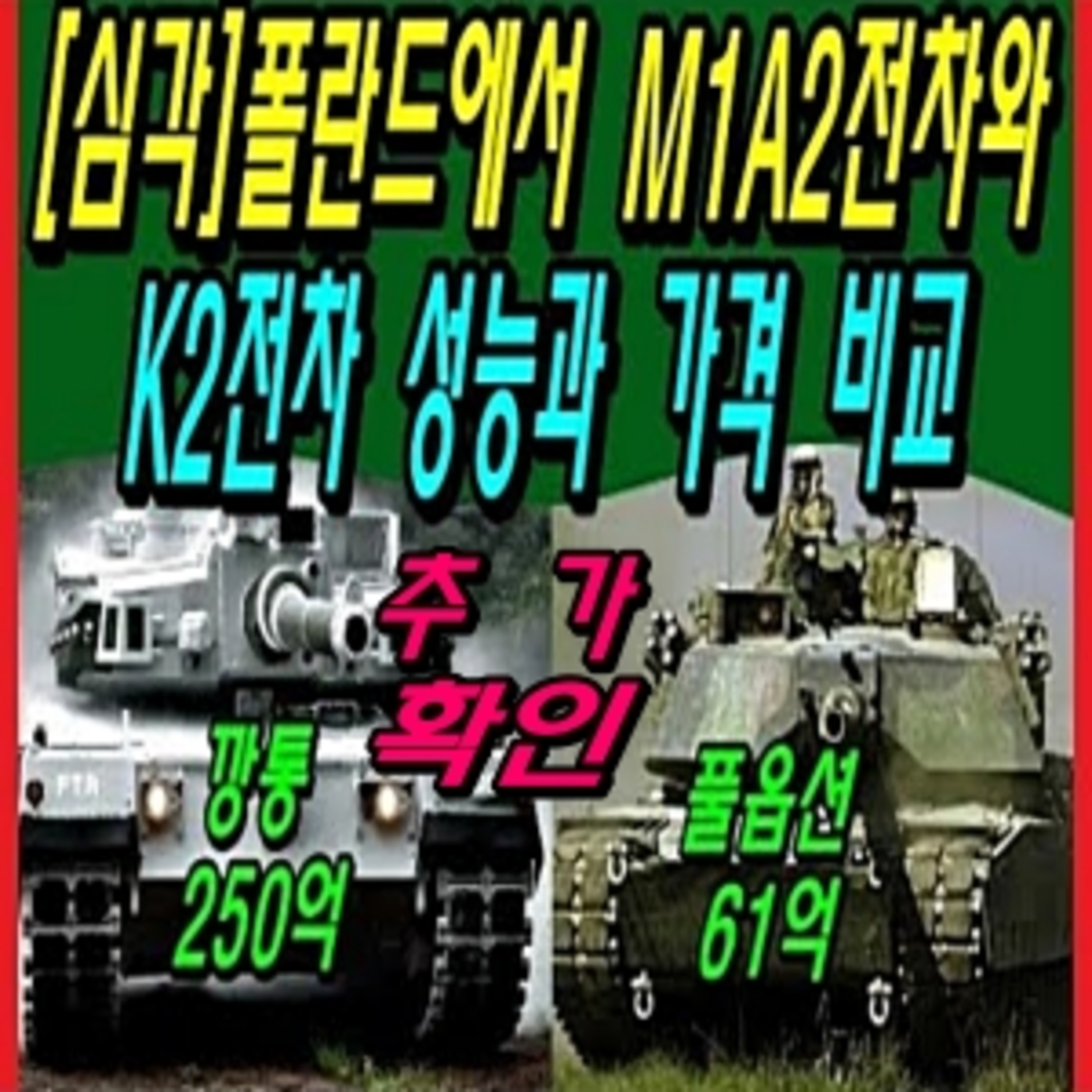 [더심각] M1A2s3 가격 추가보도 확인 제공 및 거짓 선동 댓글러 수준 알림  episode artwork