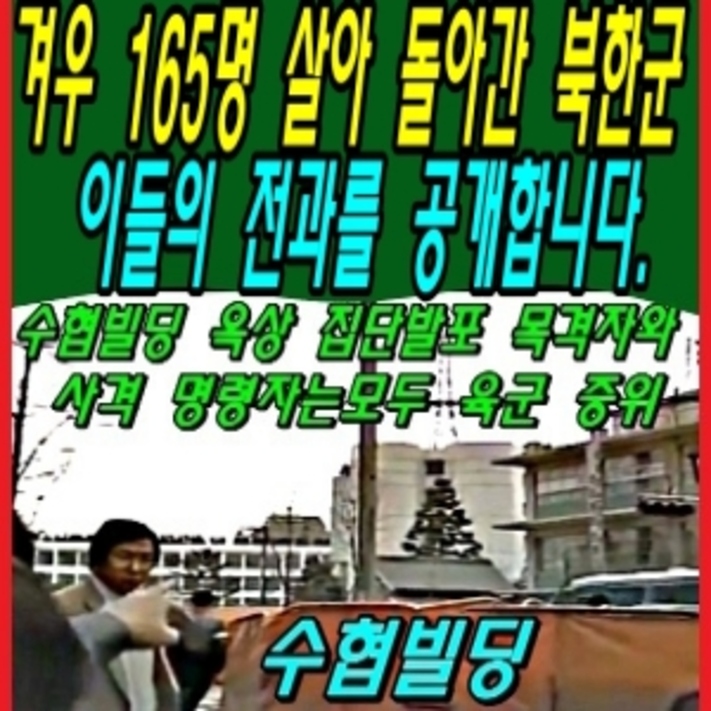 겨우 165명 살아 돌아간 북한군, 이들의 전과를 공개합니다.  episode artwork
