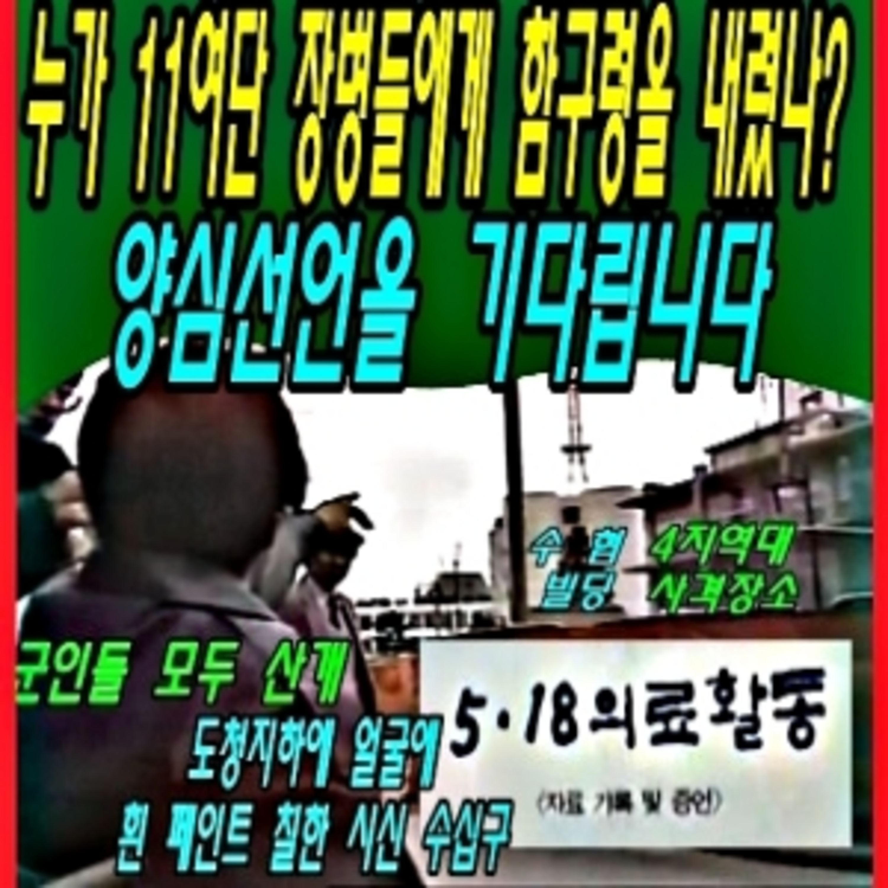 누가 11여단 장병들에게 함구령을 내렸나? 양심선언을 기다립니다. episode artwork