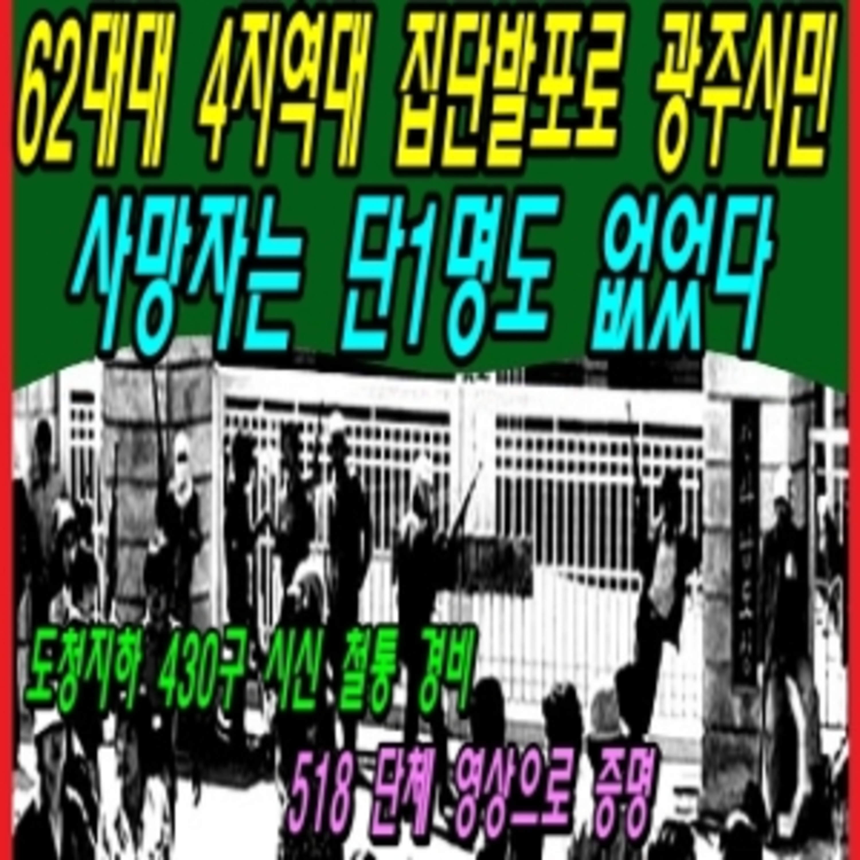 62대대 4지역대 집단발포로 광주시민 사망자는 단1명도 없었다 episode artwork